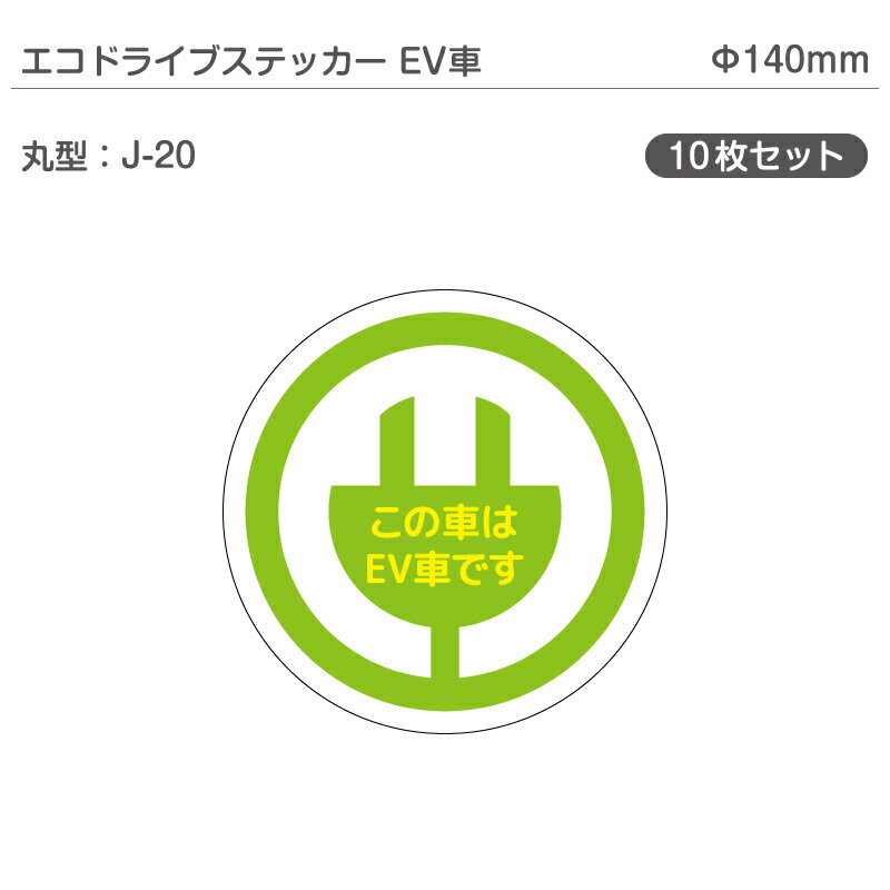 エコドライブステッカーEV車・10枚セット J-20 丸型 Φ140mm 電気自動車 エコカー EVカー