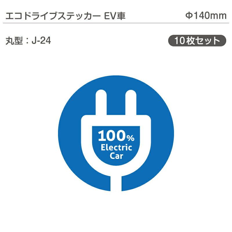 エコドライブステッカーEV車・10枚セット J-24 丸型 Φ140mm 電気自動車 エコカー EVカー