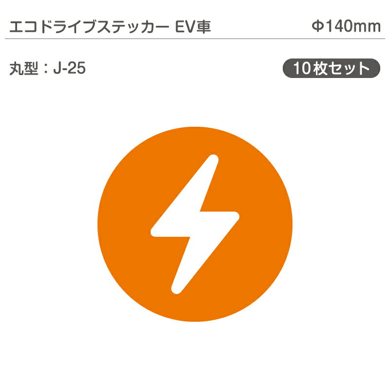 エコドライブステッカーEV車・10枚セット J-25 丸型 Φ140mm 電気自動車 エコカー EVカー