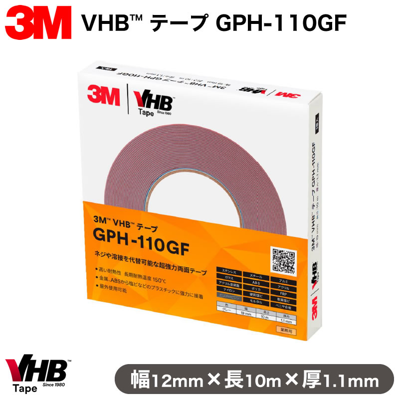 3M VHBテープ GPH-110GF│テープ厚：1.1mm│高耐熱汎用│幅12mm×長10m│スリーエム│両面テープ│超強力