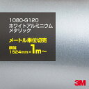 3M ラップフィルム 車 ラッピングシート 1080-G120 ホワイトアルミニウムメタリック 【W1524mm×1m～】 1080G120 グロス 光沢あり 艶あり 白 DIY 外装 内装 ボンネット スリーエム 送料無料