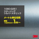 3M カーラッピングフィルム 車 ラッピングシート 1080-G251 スターリングシルバーメタリック 【W1524mm×1m~】 1080G251 グロス 光沢あり 艶あり 銀 カーラップフィルム DIY 外装 内装 ボンネット スリーエム 送料無料