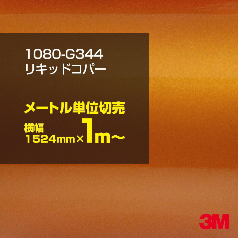 3M åԥ󥰥ե  åԥ󥰥 1080-G344 ꥭåɥѡ W1524mm1m 1080G344 ...