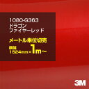 3M カーラッピングフィルム 車 ラッピングシート 1080-G363 ドラゴンファイヤーレッド 【W1524mm×1m〜】 1080G363 グロス 光沢あり 艶あり 赤 カーラップフィルム DIY 外装 内装 ボンネット スリーエム 送料無料(2)
