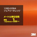 3M ラップフィルム 車 ラッピングシート 1080-G364 フェアリーオレンジ 【W1524mm×1m～】 1080G364 グロス 光沢あり 艶あり 橙 DIY 外装 内装 ボンネット スリーエム 送料無料