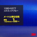 3M カーラッピングフィルム 車 ラッピングシート 1080-G377 コスミックブルー 【W1524mm×1m〜】 1080G377 グロス 光沢あり 艶あり...