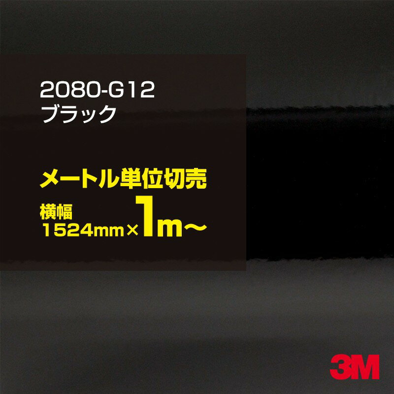 3M カーラッピングフィルム 車 ラッピングシート 2080-G12 グロスブラック 【W1524mm×30cm】 2080G12 旧品番: 1080-G12 グロス 光沢あり 艶あり ピアノブラック 保護フィルム 黒 カーラップフィルム DIY 外装 内装 ボンネット スリーエム 送料無料