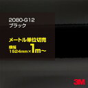 3M ラップフィルム 車 ラッピングシート 2080-G12 グロスブラック 【W1524mm×1m～】 2080G12 旧品番: 1080-G12 グロス 光沢あり 艶あり ピアノブラック 保護フィルム 黒 DIY 外装 内装 ボンネット スリーエム 送料無料 1