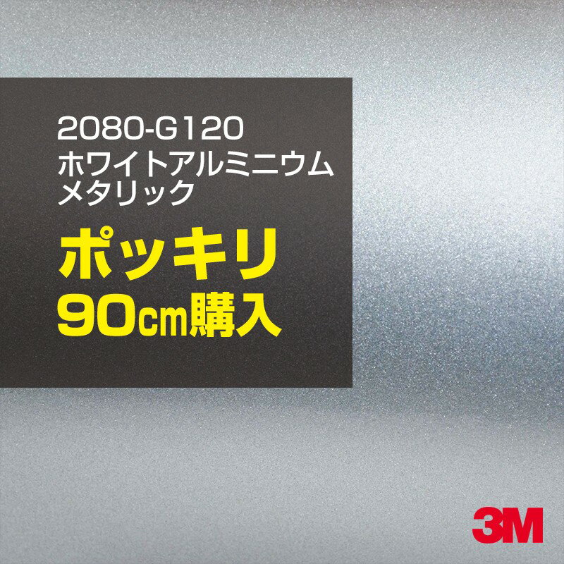 3M カーラッピングフィルム 車 カーラッピングシート 2080-G120 ホワイトアルミニウムメタリック 【W15..