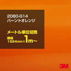 3M ラップフィルム 車 ラッピングシート 2080-G14 バーントオレンジ 【W1524mm×1m～】 2080G14 旧品番: 1080-G14 グロス 光沢あり 艶あり 保護フィルム オレンジ 茶 ブラウン 橙 DIY 外装 内装 ボンネット スリーエム 送料無料