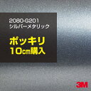 3M カーラッピングフィルム 車 ラッピングシート 2080-G201 シルバーメタリック 【W1524mm×10cm】 2080G201 グロス 光沢あり 艶あり 白 カーラップフィルム DIY 外装 内装 ボンネット スリーエム 送料無料(2)