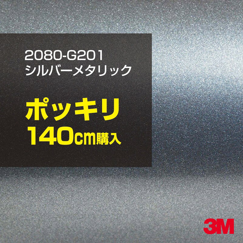 2次・3次曲面に追従する柔軟な3Mラッピングフィルム 曲面の多い乗用車やデジタルガジェットにフィットする柔軟性。シワになりにくく美しい仕上がり。 多彩なカラーバリエーション マット、サテン、ハイグロス、グロス、カーボン、ヘアライン等、多彩な外観を表現できます。 表面保護プロテクティブフィルム 3M独自技術により表面保護フィルムは、ハイグロス、グロスで発生するロール保管時の押し跡や施工時の傷を抑え、美しい仕上がりを実現します。 ※ハイグロス、グロス、グロスフリップ（HG・G・GPの品番）のみの仕様です。表面保護フィルムを付けたまま施工してください。 再剥離性（粘着剤を残しにくく剥離しやすい性能） 車体塗装への接着性を保ちながら、粘着剤が残りにくく加熱により剥離しやすいフィルムです。 塗装と異なり、ラップフィルムを剥がすことで元の色に戻したり、着せ替えを楽しむことができます。 ※施工方法・使用環境・下地等により、剥離性能は変化します。全ての下地に対し再剥離性を有するものではありません。 位置決めが簡単にできるコントロールタック&trade; 位置決め時は塗装面に接着しにくく、圧着時にはしっかり接着する、施工性を向上させる技術。 粘着剤に規則的にガラスビーズを配置し、圧着前は基材に容易に接着しないスライダビリティ（位置決め）性のある独自の特殊加工。 圧着によってガラスビーズは粘着剤に埋め込まれ、本来の高い接着力を発揮します。 エアー抜きが容易なコンプライ&trade; 粘着剤にエアー抜き溝が施されており、施工時の気泡を逃がしやすくします。 膨れ・エアー噛みを防止し施工効率を大幅に改善し、均一な仕上げが可能です。 貼り付け下地への施工可否判断 表面が平滑かつ平面な下地にのみ施工可能です。下記の下地へは施工できません。 【施工できない下地】 ●ポリカーボネート（PC）／ 気泡発生 ●ポリエチレン（PE）／接着不足 ●ポリプロピレン（PP）／接着不足 ●銅・真鍮・スズ／粘着剤変質 ●シリコンコーキング／接着不足・追従不足 ●ゴム／ゴム成分移行による変色 ●コルゲート・リベット／追従不可 ●石油類が滞留する箇所／外観異常（膨潤、剥がれ等） ●常時65℃以上の高温になる箇所／耐候性低下・変色 貼り付け環境の確保 施工時にラッピングシートと下地の間に微細な埃等が入ると、微細な凹凸でもかなり目立ちます。 特に自動車の場合、微細な埃等が極力入らないよう施工環境を確保してください。ハイグロスは製品の特性上、剥離フィルムによって静電気が発生しやすく微細な埃等を巻き込みやすくなります。 貼り付け基材面の温度が16℃以下の場合、十分な初期接着力が得られません。 下地調整 下地に付着した土砂、錆、油脂分等、フィルム接着力を低下させる物質を除去してください。 特にハイグロス、マットを自動車に施工する場合、鉄粉も十分に除去してください。 以下の3種類の除去方法を状況に応じて実施してください。 （1）水清掃（中性洗剤による清掃を含む） （2）IPA（イソプロピルアルコール）等のアルコール清掃 （3）ケレン及び下地処理（プライマー塗布等）　※プライマー等を塗布した場合は再剥離できません。 貼り付け セーム革を巻いたプラスチックスキージー（PA-1等）を使用し、ラッピングフィルムを十分に下地に圧着してください。手袋施工では十分な接着力が得られません。 最後に全面（特に端部）をフィルム表面温度90-100℃になるようヒートガンで加熱してください。本製品は直貼りのみ可能です（水貼り不可）。 ※グロスは表面保護フィルムを付けたまま施工してください。重ね貼りする場合は部分的に剥離して施工し、施工後は全ての表面保護フィルムを必ず剥離してください。 ※グロスは非常に傷付きやすいので、埃等に十分ご注意ください。グロスを含め光沢のあるフィルムや、濃色のフィルムは施工時の伸ばしスジや貼りスジが目立つ傾向にあります。サンプルで事前に確認を行った上、注意深く施工してください。 ※新ロットより粘着剤の仕様が変更されました。さらに扱いやすいく既存のものより粘着が弱く感じられます。フィルムが浮く可能性もありますので、貼り付け下地に強めに圧着してください。 旧ロットから販売いたします。予めご了承ください。 3Mラップフィルムをより長期に渡り美しい外観を維持するため、次の注意点をご参考に定期的なメンテナンスをお勧めします。 清掃・保管 洗車 土砂等の汚れがついたまま表面を拭くとフィルムが傷付くことがあります。表面に付着した粒子を水洗い等で取り去り、埃等の付いていないセルローススポンジや傷が付かない清潔な柔らかい布で水分を拭き取ってください。 洗剤 研磨剤を含まない中性洗剤で水洗いしてください。 ワックス効果のある洗浄剤／コーティング剤 フィルム表面に固形分が残留し、外観を損なう恐れがあります。 固形ワックス フィルム表面の光沢を向上させ、ヘアラインやカーボンの隙間を埋めてしまうので使用しないでください。 タイヤワックスがフィルムに付いた場合 すぐに中性洗剤で清掃してください。 保管について 樹木の下、樹液、果樹等の落下する場所への駐車は避けてください。降雨後は水垢が付着しないように速やかに水分を拭き取ってください。また、不慮の事故や塗装面の不具合を避けるために、屋外駐車は出来る限り避けてください。 色・柄・素材について 事前に必ずサンプル帳でご確認ください。ご希望との不一致による返品・交換は承れません。予めご了承ください。 製品表面のシリコン付着に関して 製品特性上、剥離紙（台紙）のシリコンがフィルム表面に付着して白いモヤのように見えます。3Mラッピングシートのグロスは特に付着しやすいです。 施工時にヒートガンの加熱で消滅します。製品特性のためシリコン付着による返品・交換は承れません。予めご了承ください。 その他の特性に関して ●3Mラップフィルムシリーズ2080はポリ塩化ビニールフィルムで軟らかく、自動車塗装と異なり表面硬度が高くありません。そのため自動車塗装では通常発生しない現象が施工時や使用時で発生する場合があります。（例：洗車擦り傷やバフ目状の微細な傷、洗車・降雨後の水垢の固着、石跳ね等によるフィルム破れ等）塗装代替としての性能はありません。あくまで加飾・装飾フィルムとしてご使用ください。 ●本製品を部分的に貼った場合（パートラップ）、経年で貼らなかった部分とボディ色に差が生じることがあります。 ●ロット間での色ばらつきは製造工程上どうしても発生するため（特にメタリックやパール）、面で色合わせが必要なフルラッピング等の場合はロットを跨いだ製品のご使用を控えてください。 ●ハイグロス、グロスはプロテクティブフィルム層によりサーフェスインプレッションが発生し難いため、鮮鋭度が高い傾向があり、施工時の異物、埃等の巻きこみや貼りスジが目立つ場合があります（特に濃色系）。より注意深く施工してください。 ●ハイグロスは通常のグロスよりも下地塗装のムラが目立つ傾向があります。事前に外観をご確認ください。 自動車用途以外でのご使用推奨品番 BR120、BR217、BR241、M21、M27、M217、は自動車用途以外にご使用ください。 ※BR120、M21は耐候性が1年です。併せてご注意ください。 ※耐候性の数値は試験結果に基づく予想年数であり、保証年数ではありません。