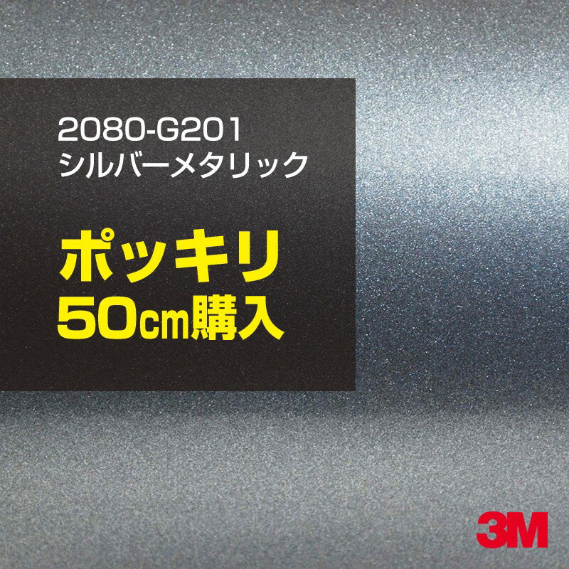 3M カーラッピングフィルム 車 ラッピングシート 2080-G201 シルバーメタリック 【W1524mm×50cm】 2080G201 グロス 光沢あり 艶あり 白 カーラップフィルム DIY 外装 内装 ボンネット スリーエム 送料無料のサムネイル