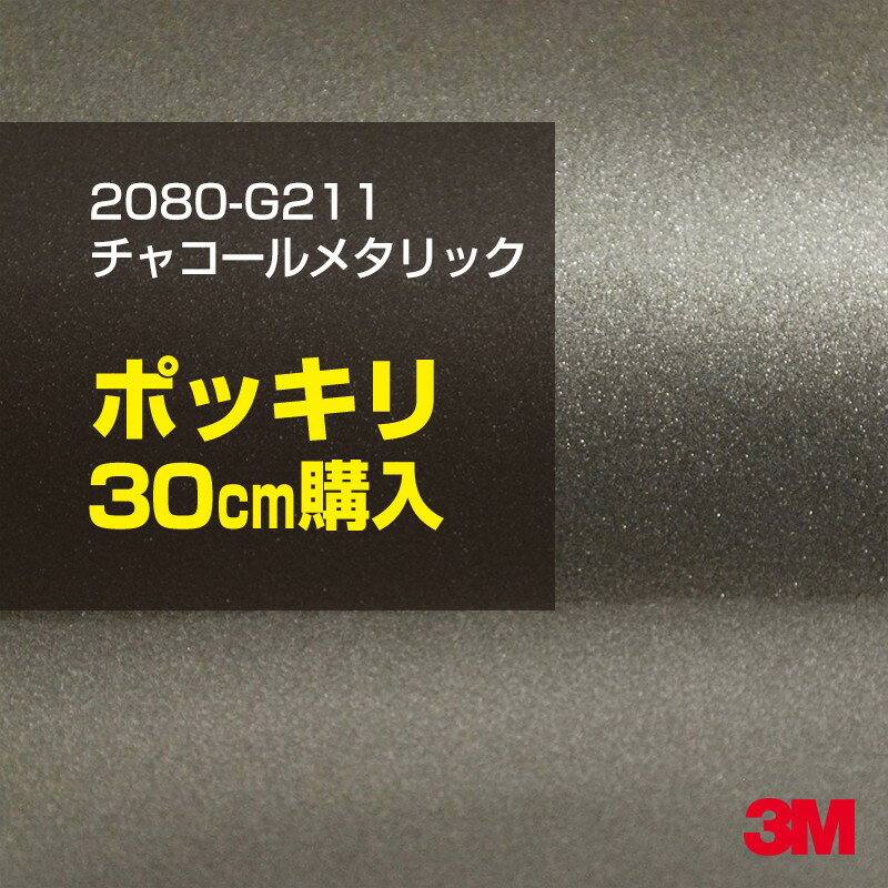 3M カーラッピングフィルム 車 カーラッピングシート 2080-G211 チャコールメタリック 【W1524mm×30cm】 2080G211 グロス 光沢あり 艶あり 白 カーラップフィルム DIY ボンネット スリーエム 送料無料 保護フィルム 非ダイノック 粘着シート カッティングシート