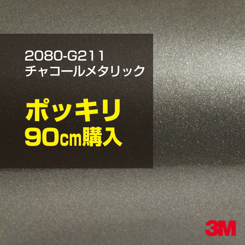 3M カーラッピングフィルム 車 カーラッピングシート 2080-G211 チャコールメタリック 【W1524mm×90cm】 2080G211 グロス 光沢あり 艶あり 白 カーラップフィルム DIY ボンネット スリーエム 送料無料 保護フィルム 非ダイノック 粘着シート カッティングシート
