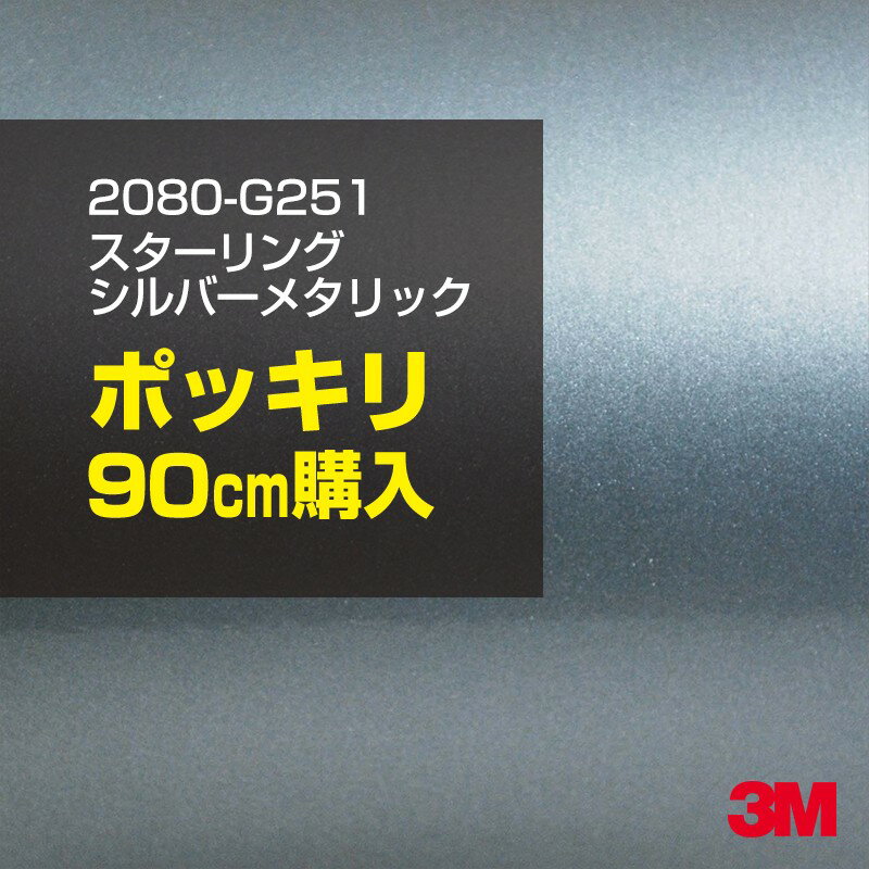 3M カーラッピングフィルム 車 カーラッピングシート 2080-G251 スターリングシルバーメタリック 【W1524mm×90cm】 2080G251 グロス 光沢あり 艶あり 白 カーラップフィルム DIY ボンネット スリーエム 送料無料 保護フィルム 非ダイノック 粘着シート カッティングシート