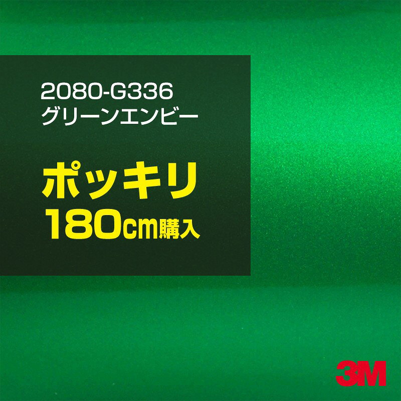 2次・3次曲面に追従する柔軟な3Mラッピングフィルム 曲面の多い乗用車やデジタルガジェットにフィットする柔軟性。シワになりにくく美しい仕上がり。 多彩なカラーバリエーション マット、サテン、ハイグロス、グロス、カーボン、ヘアライン等、多彩な外観を表現できます。 表面保護プロテクティブフィルム 3M独自技術により表面保護フィルムは、ハイグロス、グロスで発生するロール保管時の押し跡や施工時の傷を抑え、美しい仕上がりを実現します。 ※ハイグロス、グロス、グロスフリップ（HG・G・GPの品番）のみの仕様です。表面保護フィルムを付けたまま施工してください。 再剥離性（粘着剤を残しにくく剥離しやすい性能） 車体塗装への接着性を保ちながら、粘着剤が残りにくく加熱により剥離しやすいフィルムです。 塗装と異なり、ラップフィルムを剥がすことで元の色に戻したり、着せ替えを楽しむことができます。 ※施工方法・使用環境・下地等により、剥離性能は変化します。全ての下地に対し再剥離性を有するものではありません。 位置決めが簡単にできるコントロールタック&trade; 位置決め時は塗装面に接着しにくく、圧着時にはしっかり接着する、施工性を向上させる技術。 粘着剤に規則的にガラスビーズを配置し、圧着前は基材に容易に接着しないスライダビリティ（位置決め）性のある独自の特殊加工。 圧着によってガラスビーズは粘着剤に埋め込まれ、本来の高い接着力を発揮します。 エアー抜きが容易なコンプライ&trade; 粘着剤にエアー抜き溝が施されており、施工時の気泡を逃がしやすくします。 膨れ・エアー噛みを防止し施工効率を大幅に改善し、均一な仕上げが可能です。 貼り付け下地への施工可否判断 表面が平滑かつ平面な下地にのみ施工可能です。下記の下地へは施工できません。 【施工できない下地】 ●ポリカーボネート（PC）／ 気泡発生 ●ポリエチレン（PE）／接着不足 ●ポリプロピレン（PP）／接着不足 ●銅・真鍮・スズ／粘着剤変質 ●シリコンコーキング／接着不足・追従不足 ●ゴム／ゴム成分移行による変色 ●コルゲート・リベット／追従不可 ●石油類が滞留する箇所／外観異常（膨潤、剥がれ等） ●常時65℃以上の高温になる箇所／耐候性低下・変色 貼り付け環境の確保 施工時にラッピングシートと下地の間に微細な埃等が入ると、微細な凹凸でもかなり目立ちます。 特に自動車の場合、微細な埃等が極力入らないよう施工環境を確保してください。ハイグロスは製品の特性上、剥離フィルムによって静電気が発生しやすく微細な埃等を巻き込みやすくなります。 貼り付け基材面の温度が16℃以下の場合、十分な初期接着力が得られません。 下地調整 下地に付着した土砂、錆、油脂分等、フィルム接着力を低下させる物質を除去してください。 特にハイグロス、マットを自動車に施工する場合、鉄粉も十分に除去してください。 以下の3種類の除去方法を状況に応じて実施してください。 （1）水清掃（中性洗剤による清掃を含む） （2）IPA（イソプロピルアルコール）等のアルコール清掃 （3）ケレン及び下地処理（プライマー塗布等）　※プライマー等を塗布した場合は再剥離できません。 貼り付け セーム革を巻いたプラスチックスキージー（PA-1等）を使用し、ラッピングフィルムを十分に下地に圧着してください。手袋施工では十分な接着力が得られません。 最後に全面（特に端部）をフィルム表面温度90-100℃になるようヒートガンで加熱してください。本製品は直貼りのみ可能です（水貼り不可）。 ※グロスは表面保護フィルムを付けたまま施工してください。重ね貼りする場合は部分的に剥離して施工し、施工後は全ての表面保護フィルムを必ず剥離してください。 ※グロスは非常に傷付きやすいので、埃等に十分ご注意ください。グロスを含め光沢のあるフィルムや、濃色のフィルムは施工時の伸ばしスジや貼りスジが目立つ傾向にあります。サンプルで事前に確認を行った上、注意深く施工してください。 ※新ロットより粘着剤の仕様が変更されました。さらに扱いやすいく既存のものより粘着が弱く感じられます。フィルムが浮く可能性もありますので、貼り付け下地に強めに圧着してください。 旧ロットから販売いたします。予めご了承ください。 3Mラップフィルムをより長期に渡り美しい外観を維持するため、次の注意点をご参考に定期的なメンテナンスをお勧めします。 清掃・保管 洗車 土砂等の汚れがついたまま表面を拭くとフィルムが傷付くことがあります。表面に付着した粒子を水洗い等で取り去り、埃等の付いていないセルローススポンジや傷が付かない清潔な柔らかい布で水分を拭き取ってください。 洗剤 研磨剤を含まない中性洗剤で水洗いしてください。 ワックス効果のある洗浄剤／コーティング剤 フィルム表面に固形分が残留し、外観を損なう恐れがあります。 固形ワックス フィルム表面の光沢を向上させ、ヘアラインやカーボンの隙間を埋めてしまうので使用しないでください。 タイヤワックスがフィルムに付いた場合 すぐに中性洗剤で清掃してください。 保管について 樹木の下、樹液、果樹等の落下する場所への駐車は避けてください。降雨後は水垢が付着しないように速やかに水分を拭き取ってください。また、不慮の事故や塗装面の不具合を避けるために、屋外駐車は出来る限り避けてください。 色・柄・素材について 事前に必ずサンプル帳でご確認ください。ご希望との不一致による返品・交換は承れません。予めご了承ください。 製品表面のシリコン付着に関して 製品特性上、剥離紙（台紙）のシリコンがフィルム表面に付着して白いモヤのように見えます。3Mラッピングシートのグロスは特に付着しやすいです。 施工時にヒートガンの加熱で消滅します。製品特性のためシリコン付着による返品・交換は承れません。予めご了承ください。 その他の特性に関して ●3Mラップフィルムシリーズ2080はポリ塩化ビニールフィルムで軟らかく、自動車塗装と異なり表面硬度が高くありません。そのため自動車塗装では通常発生しない現象が施工時や使用時で発生する場合があります。（例：洗車擦り傷やバフ目状の微細な傷、洗車・降雨後の水垢の固着、石跳ね等によるフィルム破れ等）塗装代替としての性能はありません。あくまで加飾・装飾フィルムとしてご使用ください。 ●本製品を部分的に貼った場合（パートラップ）、経年で貼らなかった部分とボディ色に差が生じることがあります。 ●ロット間での色ばらつきは製造工程上どうしても発生するため（特にメタリックやパール）、面で色合わせが必要なフルラッピング等の場合はロットを跨いだ製品のご使用を控えてください。 ●ハイグロス、グロスはプロテクティブフィルム層によりサーフェスインプレッションが発生し難いため、鮮鋭度が高い傾向があり、施工時の異物、埃等の巻きこみや貼りスジが目立つ場合があります（特に濃色系）。より注意深く施工してください。 ●ハイグロスは通常のグロスよりも下地塗装のムラが目立つ傾向があります。事前に外観をご確認ください。 自動車用途以外でのご使用推奨品番 BR120、BR217、BR241、M21、M27、M217、は自動車用途以外にご使用ください。 ※BR120、M21は耐候性が1年です。併せてご注意ください。 ※耐候性の数値は試験結果に基づく予想年数であり、保証年数ではありません。