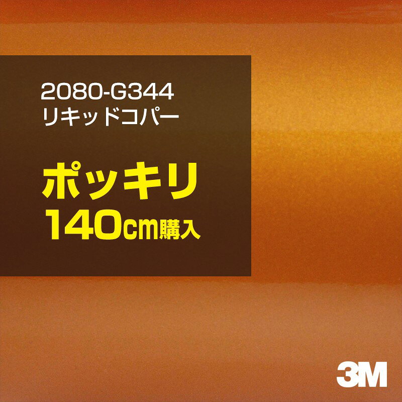 2次・3次曲面に追従する柔軟な3Mラッピングフィルム 曲面の多い乗用車やデジタルガジェットにフィットする柔軟性。シワになりにくく美しい仕上がり。 多彩なカラーバリエーション マット、サテン、ハイグロス、グロス、カーボン、ヘアライン等、多彩な外観を表現できます。 表面保護プロテクティブフィルム 3M独自技術により表面保護フィルムは、ハイグロス、グロスで発生するロール保管時の押し跡や施工時の傷を抑え、美しい仕上がりを実現します。 ※ハイグロス、グロス、グロスフリップ（HG・G・GPの品番）のみの仕様です。表面保護フィルムを付けたまま施工してください。 再剥離性（粘着剤を残しにくく剥離しやすい性能） 車体塗装への接着性を保ちながら、粘着剤が残りにくく加熱により剥離しやすいフィルムです。 塗装と異なり、ラップフィルムを剥がすことで元の色に戻したり、着せ替えを楽しむことができます。 ※施工方法・使用環境・下地等により、剥離性能は変化します。全ての下地に対し再剥離性を有するものではありません。 位置決めが簡単にできるコントロールタック&trade; 位置決め時は塗装面に接着しにくく、圧着時にはしっかり接着する、施工性を向上させる技術。 粘着剤に規則的にガラスビーズを配置し、圧着前は基材に容易に接着しないスライダビリティ（位置決め）性のある独自の特殊加工。 圧着によってガラスビーズは粘着剤に埋め込まれ、本来の高い接着力を発揮します。 エアー抜きが容易なコンプライ&trade; 粘着剤にエアー抜き溝が施されており、施工時の気泡を逃がしやすくします。 膨れ・エアー噛みを防止し施工効率を大幅に改善し、均一な仕上げが可能です。 貼り付け下地への施工可否判断 表面が平滑かつ平面な下地にのみ施工可能です。下記の下地へは施工できません。 【施工できない下地】 ●ポリカーボネート（PC）／ 気泡発生 ●ポリエチレン（PE）／接着不足 ●ポリプロピレン（PP）／接着不足 ●銅・真鍮・スズ／粘着剤変質 ●シリコンコーキング／接着不足・追従不足 ●ゴム／ゴム成分移行による変色 ●コルゲート・リベット／追従不可 ●石油類が滞留する箇所／外観異常（膨潤、剥がれ等） ●常時65℃以上の高温になる箇所／耐候性低下・変色 貼り付け環境の確保 施工時にラッピングシートと下地の間に微細な埃等が入ると、微細な凹凸でもかなり目立ちます。 特に自動車の場合、微細な埃等が極力入らないよう施工環境を確保してください。ハイグロスは製品の特性上、剥離フィルムによって静電気が発生しやすく微細な埃等を巻き込みやすくなります。 貼り付け基材面の温度が16℃以下の場合、十分な初期接着力が得られません。 下地調整 下地に付着した土砂、錆、油脂分等、フィルム接着力を低下させる物質を除去してください。 特にハイグロス、マットを自動車に施工する場合、鉄粉も十分に除去してください。 以下の3種類の除去方法を状況に応じて実施してください。 （1）水清掃（中性洗剤による清掃を含む） （2）IPA（イソプロピルアルコール）等のアルコール清掃 （3）ケレン及び下地処理（プライマー塗布等）　※プライマー等を塗布した場合は再剥離できません。 貼り付け セーム革を巻いたプラスチックスキージー（PA-1等）を使用し、ラッピングフィルムを十分に下地に圧着してください。手袋施工では十分な接着力が得られません。 最後に全面（特に端部）をフィルム表面温度90-100℃になるようヒートガンで加熱してください。本製品は直貼りのみ可能です（水貼り不可）。 ※グロスは表面保護フィルムを付けたまま施工してください。重ね貼りする場合は部分的に剥離して施工し、施工後は全ての表面保護フィルムを必ず剥離してください。 ※グロスは非常に傷付きやすいので、埃等に十分ご注意ください。グロスを含め光沢のあるフィルムや、濃色のフィルムは施工時の伸ばしスジや貼りスジが目立つ傾向にあります。サンプルで事前に確認を行った上、注意深く施工してください。 ※新ロットより粘着剤の仕様が変更されました。さらに扱いやすいく既存のものより粘着が弱く感じられます。フィルムが浮く可能性もありますので、貼り付け下地に強めに圧着してください。 旧ロットから販売いたします。予めご了承ください。 3Mラップフィルムをより長期に渡り美しい外観を維持するため、次の注意点をご参考に定期的なメンテナンスをお勧めします。 清掃・保管 洗車 土砂等の汚れがついたまま表面を拭くとフィルムが傷付くことがあります。表面に付着した粒子を水洗い等で取り去り、埃等の付いていないセルローススポンジや傷が付かない清潔な柔らかい布で水分を拭き取ってください。 洗剤 研磨剤を含まない中性洗剤で水洗いしてください。 ワックス効果のある洗浄剤／コーティング剤 フィルム表面に固形分が残留し、外観を損なう恐れがあります。 固形ワックス フィルム表面の光沢を向上させ、ヘアラインやカーボンの隙間を埋めてしまうので使用しないでください。 タイヤワックスがフィルムに付いた場合 すぐに中性洗剤で清掃してください。 保管について 樹木の下、樹液、果樹等の落下する場所への駐車は避けてください。降雨後は水垢が付着しないように速やかに水分を拭き取ってください。また、不慮の事故や塗装面の不具合を避けるために、屋外駐車は出来る限り避けてください。 色・柄・素材について 事前に必ずサンプル帳でご確認ください。ご希望との不一致による返品・交換は承れません。予めご了承ください。 製品表面のシリコン付着に関して 製品特性上、剥離紙（台紙）のシリコンがフィルム表面に付着して白いモヤのように見えます。3Mラッピングシートのグロスは特に付着しやすいです。 施工時にヒートガンの加熱で消滅します。製品特性のためシリコン付着による返品・交換は承れません。予めご了承ください。 その他の特性に関して ●3Mラップフィルムシリーズ2080はポリ塩化ビニールフィルムで軟らかく、自動車塗装と異なり表面硬度が高くありません。そのため自動車塗装では通常発生しない現象が施工時や使用時で発生する場合があります。（例：洗車擦り傷やバフ目状の微細な傷、洗車・降雨後の水垢の固着、石跳ね等によるフィルム破れ等）塗装代替としての性能はありません。あくまで加飾・装飾フィルムとしてご使用ください。 ●本製品を部分的に貼った場合（パートラップ）、経年で貼らなかった部分とボディ色に差が生じることがあります。 ●ロット間での色ばらつきは製造工程上どうしても発生するため（特にメタリックやパール）、面で色合わせが必要なフルラッピング等の場合はロットを跨いだ製品のご使用を控えてください。 ●ハイグロス、グロスはプロテクティブフィルム層によりサーフェスインプレッションが発生し難いため、鮮鋭度が高い傾向があり、施工時の異物、埃等の巻きこみや貼りスジが目立つ場合があります（特に濃色系）。より注意深く施工してください。 ●ハイグロスは通常のグロスよりも下地塗装のムラが目立つ傾向があります。事前に外観をご確認ください。 自動車用途以外でのご使用推奨品番 BR120、BR217、BR241、M21、M27、M217、は自動車用途以外にご使用ください。 ※BR120、M21は耐候性が1年です。併せてご注意ください。 ※耐候性の数値は試験結果に基づく予想年数であり、保証年数ではありません。