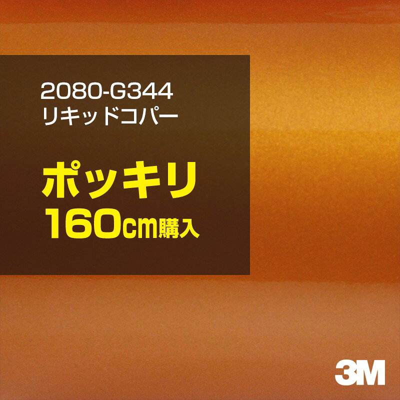 3M カーラッピングフィルム 車 カーラッピングシート 2080-G344 リキッドコパー 【W1524mm×160cm】 2080G344 グロス 光沢 ブラウン 銅 カーラップフィルム DIY ボンネット スリーエム 送料無料 保護フィルム 非ダイノック 粘着シート カッティングシート