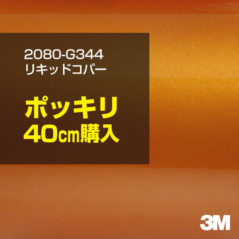 3M カーラッピングフィルム 車 カーラッピングシート 2080-G344 リキッドコパー 【W1524mm×40cm】 2080..