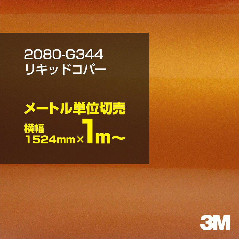 2次・3次曲面に追従する柔軟な3Mラッピングフィルム 曲面の多い乗用車やデジタルガジェットにフィットする柔軟性。シワになりにくく美しい仕上がり。 多彩なカラーバリエーション マット、サテン、ハイグロス、グロス、カーボン、ヘアライン等、多彩な外観を表現できます。 表面保護プロテクティブフィルム 3M独自技術により表面保護フィルムは、ハイグロス、グロスで発生するロール保管時の押し跡や施工時の傷を抑え、美しい仕上がりを実現します。 ※ハイグロス、グロス、グロスフリップ（HG・G・GPの品番）のみの仕様です。表面保護フィルムを付けたまま施工してください。 再剥離性（粘着剤を残しにくく剥離しやすい性能） 車体塗装への接着性を保ちながら、粘着剤が残りにくく加熱により剥離しやすいフィルムです。 塗装と異なり、ラップフィルムを剥がすことで元の色に戻したり、着せ替えを楽しむことができます。 ※施工方法・使用環境・下地等により、剥離性能は変化します。全ての下地に対し再剥離性を有するものではありません。 位置決めが簡単にできるコントロールタック&trade; 位置決め時は塗装面に接着しにくく、圧着時にはしっかり接着する、施工性を向上させる技術。 粘着剤に規則的にガラスビーズを配置し、圧着前は基材に容易に接着しないスライダビリティ（位置決め）性のある独自の特殊加工。 圧着によってガラスビーズは粘着剤に埋め込まれ、本来の高い接着力を発揮します。 エアー抜きが容易なコンプライ&trade; 粘着剤にエアー抜き溝が施されており、施工時の気泡を逃がしやすくします。 膨れ・エアー噛みを防止し施工効率を大幅に改善し、均一な仕上げが可能です。 貼り付け下地への施工可否判断 表面が平滑かつ平面な下地にのみ施工可能です。下記の下地へは施工できません。 【施工できない下地】 ●ポリカーボネート（PC）／ 気泡発生 ●ポリエチレン（PE）／接着不足 ●ポリプロピレン（PP）／接着不足 ●銅・真鍮・スズ／粘着剤変質 ●シリコンコーキング／接着不足・追従不足 ●ゴム／ゴム成分移行による変色 ●コルゲート・リベット／追従不可 ●石油類が滞留する箇所／外観異常（膨潤、剥がれ等） ●常時65℃以上の高温になる箇所／耐候性低下・変色 貼り付け環境の確保 施工時にラッピングシートと下地の間に微細な埃等が入ると、微細な凹凸でもかなり目立ちます。 特に自動車の場合、微細な埃等が極力入らないよう施工環境を確保してください。ハイグロスは製品の特性上、剥離フィルムによって静電気が発生しやすく微細な埃等を巻き込みやすくなります。 貼り付け基材面の温度が16℃以下の場合、十分な初期接着力が得られません。 下地調整 下地に付着した土砂、錆、油脂分等、フィルム接着力を低下させる物質を除去してください。 特にハイグロス、マットを自動車に施工する場合、鉄粉も十分に除去してください。 以下の3種類の除去方法を状況に応じて実施してください。 （1）水清掃（中性洗剤による清掃を含む） （2）IPA（イソプロピルアルコール）等のアルコール清掃 （3）ケレン及び下地処理（プライマー塗布等）　※プライマー等を塗布した場合は再剥離できません。 貼り付け セーム革を巻いたプラスチックスキージー（PA-1等）を使用し、ラッピングフィルムを十分に下地に圧着してください。手袋施工では十分な接着力が得られません。 最後に全面（特に端部）をフィルム表面温度90-100℃になるようヒートガンで加熱してください。本製品は直貼りのみ可能です（水貼り不可）。 ※グロスは表面保護フィルムを付けたまま施工してください。重ね貼りする場合は部分的に剥離して施工し、施工後は全ての表面保護フィルムを必ず剥離してください。 ※グロスは非常に傷付きやすいので、埃等に十分ご注意ください。グロスを含め光沢のあるフィルムや、濃色のフィルムは施工時の伸ばしスジや貼りスジが目立つ傾向にあります。サンプルで事前に確認を行った上、注意深く施工してください。 ※新ロットより粘着剤の仕様が変更されました。さらに扱いやすいく既存のものより粘着が弱く感じられます。フィルムが浮く可能性もありますので、貼り付け下地に強めに圧着してください。 旧ロットから販売いたします。予めご了承ください。 3Mラップフィルムをより長期に渡り美しい外観を維持するため、次の注意点をご参考に定期的なメンテナンスをお勧めします。 清掃・保管 洗車 土砂等の汚れがついたまま表面を拭くとフィルムが傷付くことがあります。表面に付着した粒子を水洗い等で取り去り、埃等の付いていないセルローススポンジや傷が付かない清潔な柔らかい布で水分を拭き取ってください。 洗剤 研磨剤を含まない中性洗剤で水洗いしてください。 ワックス効果のある洗浄剤／コーティング剤 フィルム表面に固形分が残留し、外観を損なう恐れがあります。 固形ワックス フィルム表面の光沢を向上させ、ヘアラインやカーボンの隙間を埋めてしまうので使用しないでください。 タイヤワックスがフィルムに付いた場合 すぐに中性洗剤で清掃してください。 保管について 樹木の下、樹液、果樹等の落下する場所への駐車は避けてください。降雨後は水垢が付着しないように速やかに水分を拭き取ってください。また、不慮の事故や塗装面の不具合を避けるために、屋外駐車は出来る限り避けてください。 色・柄・素材について 事前に必ずサンプル帳でご確認ください。ご希望との不一致による返品・交換は承れません。予めご了承ください。 製品表面のシリコン付着に関して 製品特性上、剥離紙（台紙）のシリコンがフィルム表面に付着して白いモヤのように見えます。3Mラッピングシートのグロスは特に付着しやすいです。 施工時にヒートガンの加熱で消滅します。製品特性のためシリコン付着による返品・交換は承れません。予めご了承ください。 その他の特性に関して ●3Mラップフィルムシリーズ2080はポリ塩化ビニールフィルムで軟らかく、自動車塗装と異なり表面硬度が高くありません。そのため自動車塗装では通常発生しない現象が施工時や使用時で発生する場合があります。（例：洗車擦り傷やバフ目状の微細な傷、洗車・降雨後の水垢の固着、石跳ね等によるフィルム破れ等）塗装代替としての性能はありません。あくまで加飾・装飾フィルムとしてご使用ください。 ●本製品を部分的に貼った場合（パートラップ）、経年で貼らなかった部分とボディ色に差が生じることがあります。 ●ロット間での色ばらつきは製造工程上どうしても発生するため（特にメタリックやパール）、面で色合わせが必要なフルラッピング等の場合はロットを跨いだ製品のご使用を控えてください。 ●ハイグロス、グロスはプロテクティブフィルム層によりサーフェスインプレッションが発生し難いため、鮮鋭度が高い傾向があり、施工時の異物、埃等の巻きこみや貼りスジが目立つ場合があります（特に濃色系）。より注意深く施工してください。 ●ハイグロスは通常のグロスよりも下地塗装のムラが目立つ傾向があります。事前に外観をご確認ください。 自動車用途以外でのご使用推奨品番 BR120、BR217、BR241、M21、M27、M217、は自動車用途以外にご使用ください。 ※BR120、M21は耐候性が1年です。併せてご注意ください。 ※耐候性の数値は試験結果に基づく予想年数であり、保証年数ではありません。