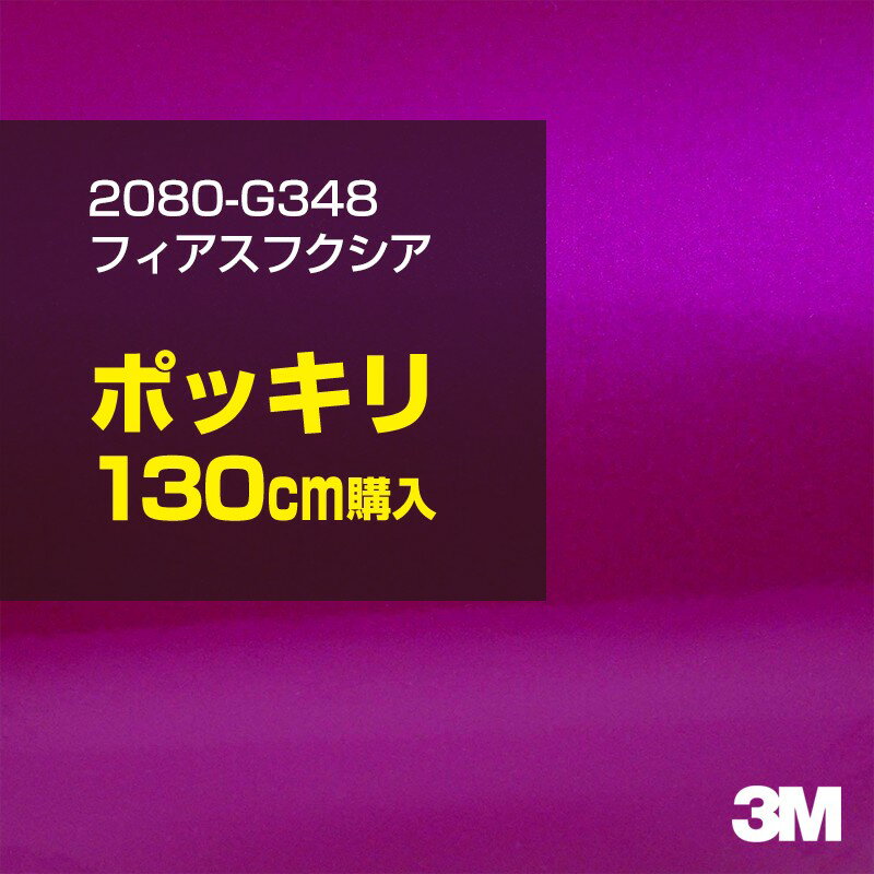 3M カーラッピングフィルム 車 カーラッピングシート 2080-G348 フィアスフクシア 【W1524mm×130cm】 2080G348 グロス 光沢 パープル 紫 カーラップフィルム DIY ボンネット スリーエム 送料無料 保護フィルム 非ダイノック 粘着シート カッティングシート