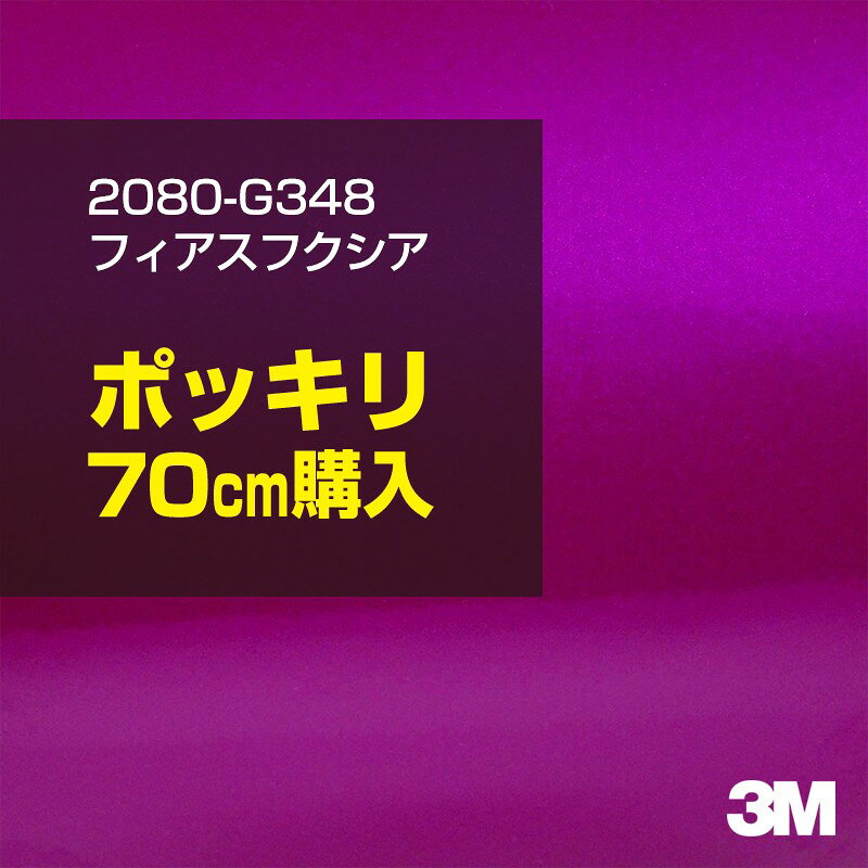 2次・3次曲面に追従する柔軟な3Mラッピングフィルム 曲面の多い乗用車やデジタルガジェットにフィットする柔軟性。シワになりにくく美しい仕上がり。 多彩なカラーバリエーション マット、サテン、ハイグロス、グロス、カーボン、ヘアライン等、多彩な外観を表現できます。 表面保護プロテクティブフィルム 3M独自技術により表面保護フィルムは、ハイグロス、グロスで発生するロール保管時の押し跡や施工時の傷を抑え、美しい仕上がりを実現します。 ※ハイグロス、グロス、グロスフリップ（HG・G・GPの品番）のみの仕様です。表面保護フィルムを付けたまま施工してください。 再剥離性（粘着剤を残しにくく剥離しやすい性能） 車体塗装への接着性を保ちながら、粘着剤が残りにくく加熱により剥離しやすいフィルムです。 塗装と異なり、ラップフィルムを剥がすことで元の色に戻したり、着せ替えを楽しむことができます。 ※施工方法・使用環境・下地等により、剥離性能は変化します。全ての下地に対し再剥離性を有するものではありません。 位置決めが簡単にできるコントロールタック&trade; 位置決め時は塗装面に接着しにくく、圧着時にはしっかり接着する、施工性を向上させる技術。 粘着剤に規則的にガラスビーズを配置し、圧着前は基材に容易に接着しないスライダビリティ（位置決め）性のある独自の特殊加工。 圧着によってガラスビーズは粘着剤に埋め込まれ、本来の高い接着力を発揮します。 エアー抜きが容易なコンプライ&trade; 粘着剤にエアー抜き溝が施されており、施工時の気泡を逃がしやすくします。 膨れ・エアー噛みを防止し施工効率を大幅に改善し、均一な仕上げが可能です。 貼り付け下地への施工可否判断 表面が平滑かつ平面な下地にのみ施工可能です。下記の下地へは施工できません。 【施工できない下地】 ●ポリカーボネート（PC）／ 気泡発生 ●ポリエチレン（PE）／接着不足 ●ポリプロピレン（PP）／接着不足 ●銅・真鍮・スズ／粘着剤変質 ●シリコンコーキング／接着不足・追従不足 ●ゴム／ゴム成分移行による変色 ●コルゲート・リベット／追従不可 ●石油類が滞留する箇所／外観異常（膨潤、剥がれ等） ●常時65℃以上の高温になる箇所／耐候性低下・変色 貼り付け環境の確保 施工時にラッピングシートと下地の間に微細な埃等が入ると、微細な凹凸でもかなり目立ちます。 特に自動車の場合、微細な埃等が極力入らないよう施工環境を確保してください。ハイグロスは製品の特性上、剥離フィルムによって静電気が発生しやすく微細な埃等を巻き込みやすくなります。 貼り付け基材面の温度が16℃以下の場合、十分な初期接着力が得られません。 下地調整 下地に付着した土砂、錆、油脂分等、フィルム接着力を低下させる物質を除去してください。 特にハイグロス、マットを自動車に施工する場合、鉄粉も十分に除去してください。 以下の3種類の除去方法を状況に応じて実施してください。 （1）水清掃（中性洗剤による清掃を含む） （2）IPA（イソプロピルアルコール）等のアルコール清掃 （3）ケレン及び下地処理（プライマー塗布等）　※プライマー等を塗布した場合は再剥離できません。 貼り付け セーム革を巻いたプラスチックスキージー（PA-1等）を使用し、ラッピングフィルムを十分に下地に圧着してください。手袋施工では十分な接着力が得られません。 最後に全面（特に端部）をフィルム表面温度90-100℃になるようヒートガンで加熱してください。本製品は直貼りのみ可能です（水貼り不可）。 ※グロスは表面保護フィルムを付けたまま施工してください。重ね貼りする場合は部分的に剥離して施工し、施工後は全ての表面保護フィルムを必ず剥離してください。 ※グロスは非常に傷付きやすいので、埃等に十分ご注意ください。グロスを含め光沢のあるフィルムや、濃色のフィルムは施工時の伸ばしスジや貼りスジが目立つ傾向にあります。サンプルで事前に確認を行った上、注意深く施工してください。 ※新ロットより粘着剤の仕様が変更されました。さらに扱いやすいく既存のものより粘着が弱く感じられます。フィルムが浮く可能性もありますので、貼り付け下地に強めに圧着してください。 旧ロットから販売いたします。予めご了承ください。 3Mラップフィルムをより長期に渡り美しい外観を維持するため、次の注意点をご参考に定期的なメンテナンスをお勧めします。 清掃・保管 洗車 土砂等の汚れがついたまま表面を拭くとフィルムが傷付くことがあります。表面に付着した粒子を水洗い等で取り去り、埃等の付いていないセルローススポンジや傷が付かない清潔な柔らかい布で水分を拭き取ってください。 洗剤 研磨剤を含まない中性洗剤で水洗いしてください。 ワックス効果のある洗浄剤／コーティング剤 フィルム表面に固形分が残留し、外観を損なう恐れがあります。 固形ワックス フィルム表面の光沢を向上させ、ヘアラインやカーボンの隙間を埋めてしまうので使用しないでください。 タイヤワックスがフィルムに付いた場合 すぐに中性洗剤で清掃してください。 保管について 樹木の下、樹液、果樹等の落下する場所への駐車は避けてください。降雨後は水垢が付着しないように速やかに水分を拭き取ってください。また、不慮の事故や塗装面の不具合を避けるために、屋外駐車は出来る限り避けてください。 色・柄・素材について 事前に必ずサンプル帳でご確認ください。ご希望との不一致による返品・交換は承れません。予めご了承ください。 製品表面のシリコン付着に関して 製品特性上、剥離紙（台紙）のシリコンがフィルム表面に付着して白いモヤのように見えます。3Mラッピングシートのグロスは特に付着しやすいです。 施工時にヒートガンの加熱で消滅します。製品特性のためシリコン付着による返品・交換は承れません。予めご了承ください。 その他の特性に関して ●3Mラップフィルムシリーズ2080はポリ塩化ビニールフィルムで軟らかく、自動車塗装と異なり表面硬度が高くありません。そのため自動車塗装では通常発生しない現象が施工時や使用時で発生する場合があります。（例：洗車擦り傷やバフ目状の微細な傷、洗車・降雨後の水垢の固着、石跳ね等によるフィルム破れ等）塗装代替としての性能はありません。あくまで加飾・装飾フィルムとしてご使用ください。 ●本製品を部分的に貼った場合（パートラップ）、経年で貼らなかった部分とボディ色に差が生じることがあります。 ●ロット間での色ばらつきは製造工程上どうしても発生するため（特にメタリックやパール）、面で色合わせが必要なフルラッピング等の場合はロットを跨いだ製品のご使用を控えてください。 ●ハイグロス、グロスはプロテクティブフィルム層によりサーフェスインプレッションが発生し難いため、鮮鋭度が高い傾向があり、施工時の異物、埃等の巻きこみや貼りスジが目立つ場合があります（特に濃色系）。より注意深く施工してください。 ●ハイグロスは通常のグロスよりも下地塗装のムラが目立つ傾向があります。事前に外観をご確認ください。 自動車用途以外でのご使用推奨品番 BR120、BR217、BR241、M21、M27、M217、は自動車用途以外にご使用ください。 ※BR120、M21は耐候性が1年です。併せてご注意ください。 ※耐候性の数値は試験結果に基づく予想年数であり、保証年数ではありません。