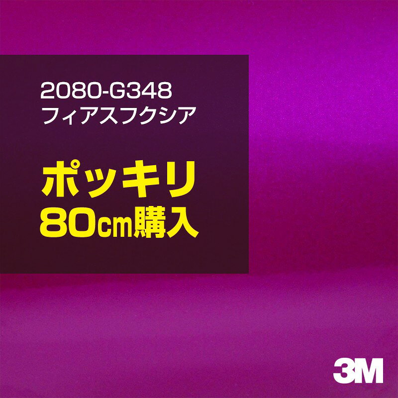 3M カーラッピングフィルム 車 ラッピングシート 2080-G348 フィアスフクシア 【W1524mm×80cm】 2080G348 旧品番：1080-G348 グロス 光沢 パープル 紫 カーラップフィルム DIY 外装 内装 ボンネット スリーエム 送料無料のサムネイル