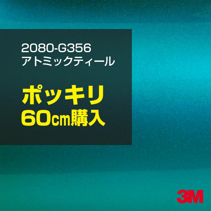 3M カーラッピングフィルム 車 ラッピングシート 2080-G356 アトミックティール 【W1524mm×60cm】 2080G356 旧品番：1080-G356 グロス 光沢 グリーン 緑 カーラップフィルム DIY 外装 内装 ボンネット スリーエム 送料無料のサムネイル