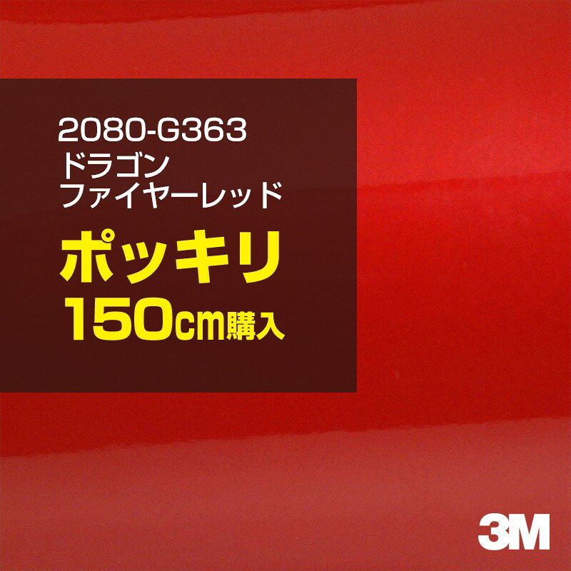 2次・3次曲面に追従する柔軟な3Mラッピングフィルム 曲面の多い乗用車やデジタルガジェットにフィットする柔軟性。シワになりにくく美しい仕上がり。 多彩なカラーバリエーション マット、サテン、ハイグロス、グロス、カーボン、ヘアライン等、多彩な外観を表現できます。 表面保護プロテクティブフィルム 3M独自技術により表面保護フィルムは、ハイグロス、グロスで発生するロール保管時の押し跡や施工時の傷を抑え、美しい仕上がりを実現します。 ※ハイグロス、グロス、グロスフリップ（HG・G・GPの品番）のみの仕様です。表面保護フィルムを付けたまま施工してください。 再剥離性（粘着剤を残しにくく剥離しやすい性能） 車体塗装への接着性を保ちながら、粘着剤が残りにくく加熱により剥離しやすいフィルムです。 塗装と異なり、ラップフィルムを剥がすことで元の色に戻したり、着せ替えを楽しむことができます。 ※施工方法・使用環境・下地等により、剥離性能は変化します。全ての下地に対し再剥離性を有するものではありません。 位置決めが簡単にできるコントロールタック&trade; 位置決め時は塗装面に接着しにくく、圧着時にはしっかり接着する、施工性を向上させる技術。 粘着剤に規則的にガラスビーズを配置し、圧着前は基材に容易に接着しないスライダビリティ（位置決め）性のある独自の特殊加工。 圧着によってガラスビーズは粘着剤に埋め込まれ、本来の高い接着力を発揮します。 エアー抜きが容易なコンプライ&trade; 粘着剤にエアー抜き溝が施されており、施工時の気泡を逃がしやすくします。 膨れ・エアー噛みを防止し施工効率を大幅に改善し、均一な仕上げが可能です。 貼り付け下地への施工可否判断 表面が平滑かつ平面な下地にのみ施工可能です。下記の下地へは施工できません。 【施工できない下地】 ●ポリカーボネート（PC）／ 気泡発生 ●ポリエチレン（PE）／接着不足 ●ポリプロピレン（PP）／接着不足 ●銅・真鍮・スズ／粘着剤変質 ●シリコンコーキング／接着不足・追従不足 ●ゴム／ゴム成分移行による変色 ●コルゲート・リベット／追従不可 ●石油類が滞留する箇所／外観異常（膨潤、剥がれ等） ●常時65℃以上の高温になる箇所／耐候性低下・変色 貼り付け環境の確保 施工時にラッピングシートと下地の間に微細な埃等が入ると、微細な凹凸でもかなり目立ちます。 特に自動車の場合、微細な埃等が極力入らないよう施工環境を確保してください。ハイグロスは製品の特性上、剥離フィルムによって静電気が発生しやすく微細な埃等を巻き込みやすくなります。 貼り付け基材面の温度が16℃以下の場合、十分な初期接着力が得られません。 下地調整 下地に付着した土砂、錆、油脂分等、フィルム接着力を低下させる物質を除去してください。 特にハイグロス、マットを自動車に施工する場合、鉄粉も十分に除去してください。 以下の3種類の除去方法を状況に応じて実施してください。 （1）水清掃（中性洗剤による清掃を含む） （2）IPA（イソプロピルアルコール）等のアルコール清掃 （3）ケレン及び下地処理（プライマー塗布等）　※プライマー等を塗布した場合は再剥離できません。 貼り付け セーム革を巻いたプラスチックスキージー（PA-1等）を使用し、ラッピングフィルムを十分に下地に圧着してください。手袋施工では十分な接着力が得られません。 最後に全面（特に端部）をフィルム表面温度90-100℃になるようヒートガンで加熱してください。本製品は直貼りのみ可能です（水貼り不可）。 ※グロスは表面保護フィルムを付けたまま施工してください。重ね貼りする場合は部分的に剥離して施工し、施工後は全ての表面保護フィルムを必ず剥離してください。 ※グロスは非常に傷付きやすいので、埃等に十分ご注意ください。グロスを含め光沢のあるフィルムや、濃色のフィルムは施工時の伸ばしスジや貼りスジが目立つ傾向にあります。サンプルで事前に確認を行った上、注意深く施工してください。 ※新ロットより粘着剤の仕様が変更されました。さらに扱いやすいく既存のものより粘着が弱く感じられます。フィルムが浮く可能性もありますので、貼り付け下地に強めに圧着してください。 旧ロットから販売いたします。予めご了承ください。 3Mラップフィルムをより長期に渡り美しい外観を維持するため、次の注意点をご参考に定期的なメンテナンスをお勧めします。 清掃・保管 洗車 土砂等の汚れがついたまま表面を拭くとフィルムが傷付くことがあります。表面に付着した粒子を水洗い等で取り去り、埃等の付いていないセルローススポンジや傷が付かない清潔な柔らかい布で水分を拭き取ってください。 洗剤 研磨剤を含まない中性洗剤で水洗いしてください。 ワックス効果のある洗浄剤／コーティング剤 フィルム表面に固形分が残留し、外観を損なう恐れがあります。 固形ワックス フィルム表面の光沢を向上させ、ヘアラインやカーボンの隙間を埋めてしまうので使用しないでください。 タイヤワックスがフィルムに付いた場合 すぐに中性洗剤で清掃してください。 保管について 樹木の下、樹液、果樹等の落下する場所への駐車は避けてください。降雨後は水垢が付着しないように速やかに水分を拭き取ってください。また、不慮の事故や塗装面の不具合を避けるために、屋外駐車は出来る限り避けてください。 色・柄・素材について 事前に必ずサンプル帳でご確認ください。ご希望との不一致による返品・交換は承れません。予めご了承ください。 製品表面のシリコン付着に関して 製品特性上、剥離紙（台紙）のシリコンがフィルム表面に付着して白いモヤのように見えます。3Mラッピングシートのグロスは特に付着しやすいです。 施工時にヒートガンの加熱で消滅します。製品特性のためシリコン付着による返品・交換は承れません。予めご了承ください。 その他の特性に関して ●3Mラップフィルムシリーズ2080はポリ塩化ビニールフィルムで軟らかく、自動車塗装と異なり表面硬度が高くありません。そのため自動車塗装では通常発生しない現象が施工時や使用時で発生する場合があります。（例：洗車擦り傷やバフ目状の微細な傷、洗車・降雨後の水垢の固着、石跳ね等によるフィルム破れ等）塗装代替としての性能はありません。あくまで加飾・装飾フィルムとしてご使用ください。 ●本製品を部分的に貼った場合（パートラップ）、経年で貼らなかった部分とボディ色に差が生じることがあります。 ●ロット間での色ばらつきは製造工程上どうしても発生するため（特にメタリックやパール）、面で色合わせが必要なフルラッピング等の場合はロットを跨いだ製品のご使用を控えてください。 ●ハイグロス、グロスはプロテクティブフィルム層によりサーフェスインプレッションが発生し難いため、鮮鋭度が高い傾向があり、施工時の異物、埃等の巻きこみや貼りスジが目立つ場合があります（特に濃色系）。より注意深く施工してください。 ●ハイグロスは通常のグロスよりも下地塗装のムラが目立つ傾向があります。事前に外観をご確認ください。 自動車用途以外でのご使用推奨品番 BR120、BR217、BR241、M21、M27、M217、は自動車用途以外にご使用ください。 ※BR120、M21は耐候性が1年です。併せてご注意ください。 ※耐候性の数値は試験結果に基づく予想年数であり、保証年数ではありません。