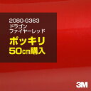3M カーラッピングフィルム 車 ラッピングシート 2080-G363 ドラゴンファイヤーレッド 【W1524mm×50cm】 2080G363 グロス 光沢あ...