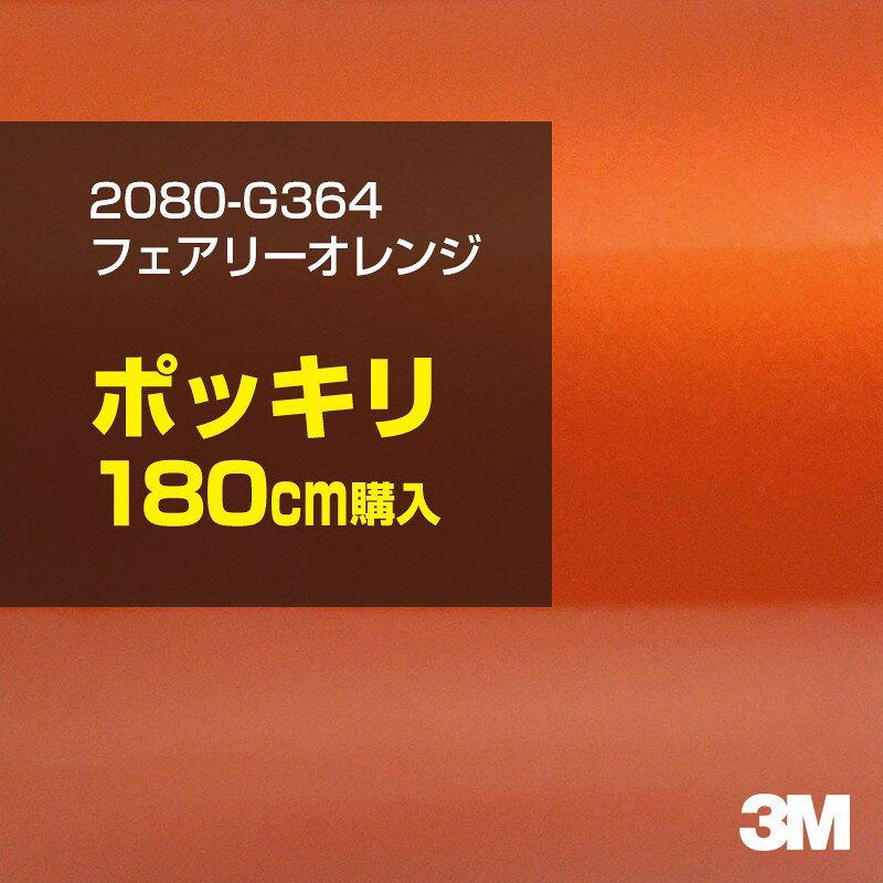 2次・3次曲面に追従する柔軟な3Mラッピングフィルム 曲面の多い乗用車やデジタルガジェットにフィットする柔軟性。シワになりにくく美しい仕上がり。 多彩なカラーバリエーション マット、サテン、ハイグロス、グロス、カーボン、ヘアライン等、多彩な外観を表現できます。 表面保護プロテクティブフィルム 3M独自技術により表面保護フィルムは、ハイグロス、グロスで発生するロール保管時の押し跡や施工時の傷を抑え、美しい仕上がりを実現します。 ※ハイグロス、グロス、グロスフリップ（HG・G・GPの品番）のみの仕様です。表面保護フィルムを付けたまま施工してください。 再剥離性（粘着剤を残しにくく剥離しやすい性能） 車体塗装への接着性を保ちながら、粘着剤が残りにくく加熱により剥離しやすいフィルムです。 塗装と異なり、ラップフィルムを剥がすことで元の色に戻したり、着せ替えを楽しむことができます。 ※施工方法・使用環境・下地等により、剥離性能は変化します。全ての下地に対し再剥離性を有するものではありません。 位置決めが簡単にできるコントロールタック&trade; 位置決め時は塗装面に接着しにくく、圧着時にはしっかり接着する、施工性を向上させる技術。 粘着剤に規則的にガラスビーズを配置し、圧着前は基材に容易に接着しないスライダビリティ（位置決め）性のある独自の特殊加工。 圧着によってガラスビーズは粘着剤に埋め込まれ、本来の高い接着力を発揮します。 エアー抜きが容易なコンプライ&trade; 粘着剤にエアー抜き溝が施されており、施工時の気泡を逃がしやすくします。 膨れ・エアー噛みを防止し施工効率を大幅に改善し、均一な仕上げが可能です。 貼り付け下地への施工可否判断 表面が平滑かつ平面な下地にのみ施工可能です。下記の下地へは施工できません。 【施工できない下地】 ●ポリカーボネート（PC）／ 気泡発生 ●ポリエチレン（PE）／接着不足 ●ポリプロピレン（PP）／接着不足 ●銅・真鍮・スズ／粘着剤変質 ●シリコンコーキング／接着不足・追従不足 ●ゴム／ゴム成分移行による変色 ●コルゲート・リベット／追従不可 ●石油類が滞留する箇所／外観異常（膨潤、剥がれ等） ●常時65℃以上の高温になる箇所／耐候性低下・変色 貼り付け環境の確保 施工時にラッピングシートと下地の間に微細な埃等が入ると、微細な凹凸でもかなり目立ちます。 特に自動車の場合、微細な埃等が極力入らないよう施工環境を確保してください。ハイグロスは製品の特性上、剥離フィルムによって静電気が発生しやすく微細な埃等を巻き込みやすくなります。 貼り付け基材面の温度が16℃以下の場合、十分な初期接着力が得られません。 下地調整 下地に付着した土砂、錆、油脂分等、フィルム接着力を低下させる物質を除去してください。 特にハイグロス、マットを自動車に施工する場合、鉄粉も十分に除去してください。 以下の3種類の除去方法を状況に応じて実施してください。 （1）水清掃（中性洗剤による清掃を含む） （2）IPA（イソプロピルアルコール）等のアルコール清掃 （3）ケレン及び下地処理（プライマー塗布等）　※プライマー等を塗布した場合は再剥離できません。 貼り付け セーム革を巻いたプラスチックスキージー（PA-1等）を使用し、ラッピングフィルムを十分に下地に圧着してください。手袋施工では十分な接着力が得られません。 最後に全面（特に端部）をフィルム表面温度90-100℃になるようヒートガンで加熱してください。本製品は直貼りのみ可能です（水貼り不可）。 ※グロスは表面保護フィルムを付けたまま施工してください。重ね貼りする場合は部分的に剥離して施工し、施工後は全ての表面保護フィルムを必ず剥離してください。 ※グロスは非常に傷付きやすいので、埃等に十分ご注意ください。グロスを含め光沢のあるフィルムや、濃色のフィルムは施工時の伸ばしスジや貼りスジが目立つ傾向にあります。サンプルで事前に確認を行った上、注意深く施工してください。 ※新ロットより粘着剤の仕様が変更されました。さらに扱いやすいく既存のものより粘着が弱く感じられます。フィルムが浮く可能性もありますので、貼り付け下地に強めに圧着してください。 旧ロットから販売いたします。予めご了承ください。 3Mラップフィルムをより長期に渡り美しい外観を維持するため、次の注意点をご参考に定期的なメンテナンスをお勧めします。 清掃・保管 洗車 土砂等の汚れがついたまま表面を拭くとフィルムが傷付くことがあります。表面に付着した粒子を水洗い等で取り去り、埃等の付いていないセルローススポンジや傷が付かない清潔な柔らかい布で水分を拭き取ってください。 洗剤 研磨剤を含まない中性洗剤で水洗いしてください。 ワックス効果のある洗浄剤／コーティング剤 フィルム表面に固形分が残留し、外観を損なう恐れがあります。 固形ワックス フィルム表面の光沢を向上させ、ヘアラインやカーボンの隙間を埋めてしまうので使用しないでください。 タイヤワックスがフィルムに付いた場合 すぐに中性洗剤で清掃してください。 保管について 樹木の下、樹液、果樹等の落下する場所への駐車は避けてください。降雨後は水垢が付着しないように速やかに水分を拭き取ってください。また、不慮の事故や塗装面の不具合を避けるために、屋外駐車は出来る限り避けてください。 色・柄・素材について 事前に必ずサンプル帳でご確認ください。ご希望との不一致による返品・交換は承れません。予めご了承ください。 製品表面のシリコン付着に関して 製品特性上、剥離紙（台紙）のシリコンがフィルム表面に付着して白いモヤのように見えます。3Mラッピングシートのグロスは特に付着しやすいです。 施工時にヒートガンの加熱で消滅します。製品特性のためシリコン付着による返品・交換は承れません。予めご了承ください。 その他の特性に関して ●3Mラップフィルムシリーズ2080はポリ塩化ビニールフィルムで軟らかく、自動車塗装と異なり表面硬度が高くありません。そのため自動車塗装では通常発生しない現象が施工時や使用時で発生する場合があります。（例：洗車擦り傷やバフ目状の微細な傷、洗車・降雨後の水垢の固着、石跳ね等によるフィルム破れ等）塗装代替としての性能はありません。あくまで加飾・装飾フィルムとしてご使用ください。 ●本製品を部分的に貼った場合（パートラップ）、経年で貼らなかった部分とボディ色に差が生じることがあります。 ●ロット間での色ばらつきは製造工程上どうしても発生するため（特にメタリックやパール）、面で色合わせが必要なフルラッピング等の場合はロットを跨いだ製品のご使用を控えてください。 ●ハイグロス、グロスはプロテクティブフィルム層によりサーフェスインプレッションが発生し難いため、鮮鋭度が高い傾向があり、施工時の異物、埃等の巻きこみや貼りスジが目立つ場合があります（特に濃色系）。より注意深く施工してください。 ●ハイグロスは通常のグロスよりも下地塗装のムラが目立つ傾向があります。事前に外観をご確認ください。 自動車用途以外でのご使用推奨品番 BR120、BR217、BR241、M21、M27、M217、は自動車用途以外にご使用ください。 ※BR120、M21は耐候性が1年です。併せてご注意ください。 ※耐候性の数値は試験結果に基づく予想年数であり、保証年数ではありません。