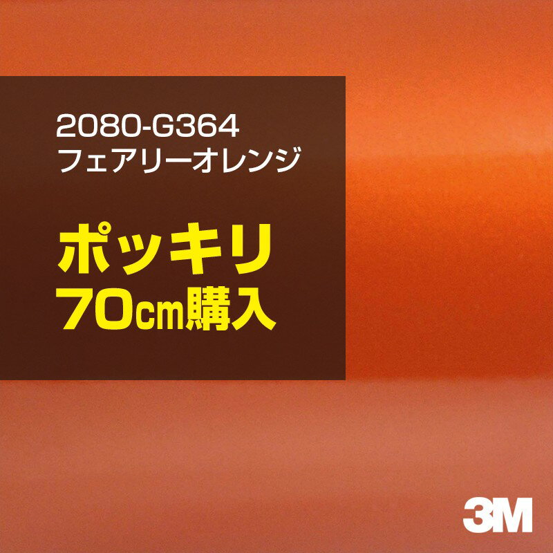 3M カーラッピングフィルム 車 ラッピングシート 2080-G364 フェアリーオレンジ 【W1524mm×70cm】 2080G364 旧品番：1080-G364 グロス 光沢 オレンジ 橙 カーラップフィルム DIY 外装 内装 ボンネット スリーエム 送料無料のサムネイル