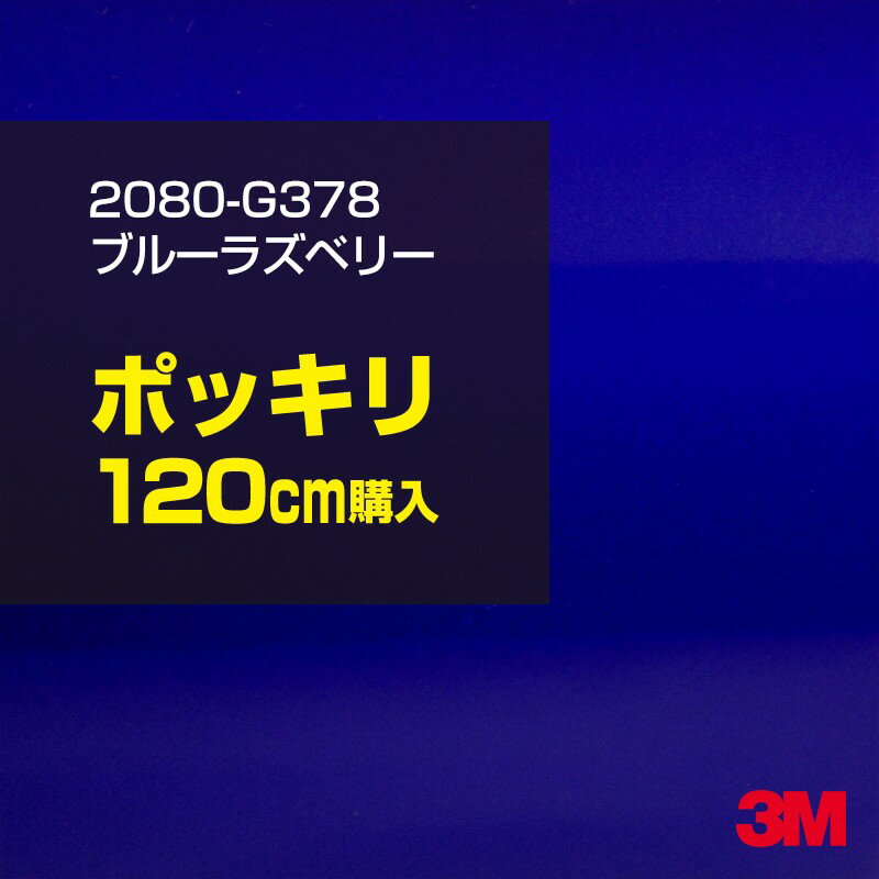 3M カーラッピングフィルム 車 カーラッピングシート 2080-G378 ブルーラズベリー  2080G378 グロス 光沢あり 艶あり 白 カーラップフィルム DIY ボンネット スリーエム 送料無料 保護フィルム 非ダイノック 粘着シート カッティングシート