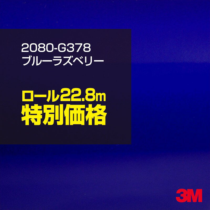 2次・3次曲面に追従する柔軟な3Mラッピングフィルム 曲面の多い乗用車やデジタルガジェットにフィットする柔軟性。シワになりにくく美しい仕上がり。 多彩なカラーバリエーション マット、サテン、ハイグロス、グロス、カーボン、ヘアライン等、多彩な外観を表現できます。 表面保護プロテクティブフィルム 3M独自技術により表面保護フィルムは、ハイグロス、グロスで発生するロール保管時の押し跡や施工時の傷を抑え、美しい仕上がりを実現します。 ※ハイグロス、グロス、グロスフリップ（HG・G・GPの品番）のみの仕様です。表面保護フィルムを付けたまま施工してください。 再剥離性（粘着剤を残しにくく剥離しやすい性能） 車体塗装への接着性を保ちながら、粘着剤が残りにくく加熱により剥離しやすいフィルムです。 塗装と異なり、ラップフィルムを剥がすことで元の色に戻したり、着せ替えを楽しむことができます。 ※施工方法・使用環境・下地等により、剥離性能は変化します。全ての下地に対し再剥離性を有するものではありません。 位置決めが簡単にできるコントロールタック&trade; 位置決め時は塗装面に接着しにくく、圧着時にはしっかり接着する、施工性を向上させる技術。 粘着剤に規則的にガラスビーズを配置し、圧着前は基材に容易に接着しないスライダビリティ（位置決め）性のある独自の特殊加工。 圧着によってガラスビーズは粘着剤に埋め込まれ、本来の高い接着力を発揮します。 エアー抜きが容易なコンプライ&trade; 粘着剤にエアー抜き溝が施されており、施工時の気泡を逃がしやすくします。 膨れ・エアー噛みを防止し施工効率を大幅に改善し、均一な仕上げが可能です。 貼り付け下地への施工可否判断 表面が平滑かつ平面な下地にのみ施工可能です。下記の下地へは施工できません。 【施工できない下地】 ●ポリカーボネート（PC）／ 気泡発生 ●ポリエチレン（PE）／接着不足 ●ポリプロピレン（PP）／接着不足 ●銅・真鍮・スズ／粘着剤変質 ●シリコンコーキング／接着不足・追従不足 ●ゴム／ゴム成分移行による変色 ●コルゲート・リベット／追従不可 ●石油類が滞留する箇所／外観異常（膨潤、剥がれ等） ●常時65℃以上の高温になる箇所／耐候性低下・変色 貼り付け環境の確保 施工時にラッピングシートと下地の間に微細な埃等が入ると、微細な凹凸でもかなり目立ちます。 特に自動車の場合、微細な埃等が極力入らないよう施工環境を確保してください。ハイグロスは製品の特性上、剥離フィルムによって静電気が発生しやすく微細な埃等を巻き込みやすくなります。 貼り付け基材面の温度が16℃以下の場合、十分な初期接着力が得られません。 下地調整 下地に付着した土砂、錆、油脂分等、フィルム接着力を低下させる物質を除去してください。 特にハイグロス、マットを自動車に施工する場合、鉄粉も十分に除去してください。 以下の3種類の除去方法を状況に応じて実施してください。 （1）水清掃（中性洗剤による清掃を含む） （2）IPA（イソプロピルアルコール）等のアルコール清掃 （3）ケレン及び下地処理（プライマー塗布等）　※プライマー等を塗布した場合は再剥離できません。 貼り付け セーム革を巻いたプラスチックスキージー（PA-1等）を使用し、ラッピングフィルムを十分に下地に圧着してください。手袋施工では十分な接着力が得られません。 最後に全面（特に端部）をフィルム表面温度90-100℃になるようヒートガンで加熱してください。本製品は直貼りのみ可能です（水貼り不可）。 ※グロスは表面保護フィルムを付けたまま施工してください。重ね貼りする場合は部分的に剥離して施工し、施工後は全ての表面保護フィルムを必ず剥離してください。 ※グロスは非常に傷付きやすいので、埃等に十分ご注意ください。グロスを含め光沢のあるフィルムや、濃色のフィルムは施工時の伸ばしスジや貼りスジが目立つ傾向にあります。サンプルで事前に確認を行った上、注意深く施工してください。 ※新ロットより粘着剤の仕様が変更されました。さらに扱いやすいく既存のものより粘着が弱く感じられます。フィルムが浮く可能性もありますので、貼り付け下地に強めに圧着してください。 旧ロットから販売いたします。予めご了承ください。 3Mラップフィルムをより長期に渡り美しい外観を維持するため、次の注意点をご参考に定期的なメンテナンスをお勧めします。 清掃・保管 洗車 土砂等の汚れがついたまま表面を拭くとフィルムが傷付くことがあります。表面に付着した粒子を水洗い等で取り去り、埃等の付いていないセルローススポンジや傷が付かない清潔な柔らかい布で水分を拭き取ってください。 洗剤 研磨剤を含まない中性洗剤で水洗いしてください。 ワックス効果のある洗浄剤／コーティング剤 フィルム表面に固形分が残留し、外観を損なう恐れがあります。 固形ワックス フィルム表面の光沢を向上させ、ヘアラインやカーボンの隙間を埋めてしまうので使用しないでください。 タイヤワックスがフィルムに付いた場合 すぐに中性洗剤で清掃してください。 保管について 樹木の下、樹液、果樹等の落下する場所への駐車は避けてください。降雨後は水垢が付着しないように速やかに水分を拭き取ってください。また、不慮の事故や塗装面の不具合を避けるために、屋外駐車は出来る限り避けてください。 色・柄・素材について 事前に必ずサンプル帳でご確認ください。ご希望との不一致による返品・交換は承れません。予めご了承ください。 製品表面のシリコン付着に関して 製品特性上、剥離紙（台紙）のシリコンがフィルム表面に付着して白いモヤのように見えます。3Mラッピングシートのグロスは特に付着しやすいです。 施工時にヒートガンの加熱で消滅します。製品特性のためシリコン付着による返品・交換は承れません。予めご了承ください。 その他の特性に関して ●3Mラップフィルムシリーズ2080はポリ塩化ビニールフィルムで軟らかく、自動車塗装と異なり表面硬度が高くありません。そのため自動車塗装では通常発生しない現象が施工時や使用時で発生する場合があります。（例：洗車擦り傷やバフ目状の微細な傷、洗車・降雨後の水垢の固着、石跳ね等によるフィルム破れ等）塗装代替としての性能はありません。あくまで加飾・装飾フィルムとしてご使用ください。 ●本製品を部分的に貼った場合（パートラップ）、経年で貼らなかった部分とボディ色に差が生じることがあります。 ●ロット間での色ばらつきは製造工程上どうしても発生するため（特にメタリックやパール）、面で色合わせが必要なフルラッピング等の場合はロットを跨いだ製品のご使用を控えてください。 ●ハイグロス、グロスはプロテクティブフィルム層によりサーフェスインプレッションが発生し難いため、鮮鋭度が高い傾向があり、施工時の異物、埃等の巻きこみや貼りスジが目立つ場合があります（特に濃色系）。より注意深く施工してください。 ●ハイグロスは通常のグロスよりも下地塗装のムラが目立つ傾向があります。事前に外観をご確認ください。 自動車用途以外でのご使用推奨品番 BR120、BR217、BR241、M21、M27、M217、は自動車用途以外にご使用ください。 ※BR120、M21は耐候性が1年です。併せてご注意ください。 ※耐候性の数値は試験結果に基づく予想年数であり、保証年数ではありません。