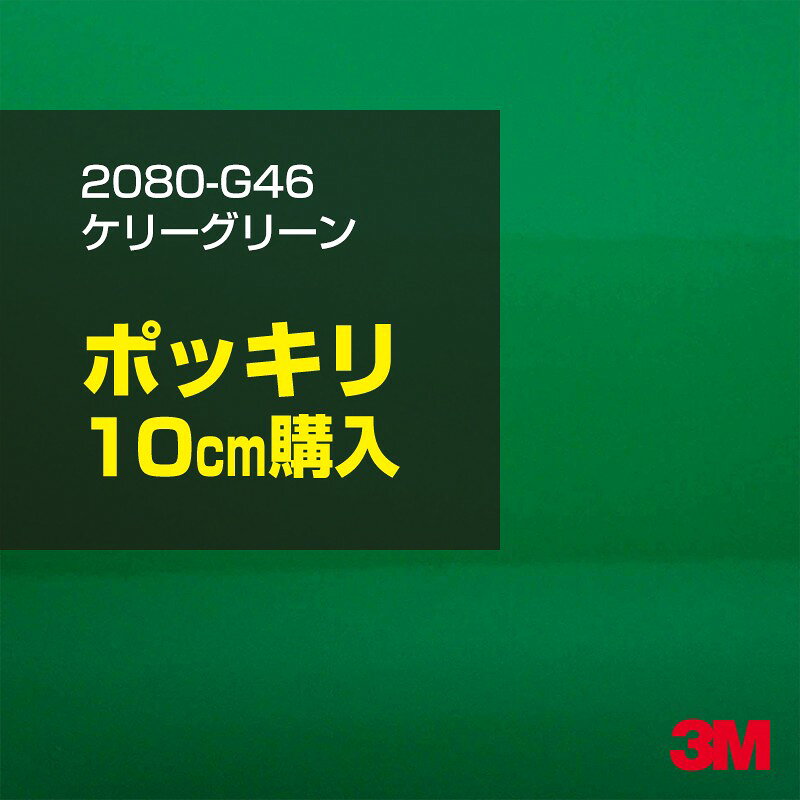 2次・3次曲面に追従する柔軟な3Mラッピングフィルム 曲面の多い乗用車やデジタルガジェットにフィットする柔軟性。シワになりにくく美しい仕上がり。 多彩なカラーバリエーション マット、サテン、ハイグロス、グロス、カーボン、ヘアライン等、多彩な外観を表現できます。 表面保護プロテクティブフィルム 3M独自技術により表面保護フィルムは、ハイグロス、グロスで発生するロール保管時の押し跡や施工時の傷を抑え、美しい仕上がりを実現します。 ※ハイグロス、グロス、グロスフリップ（HG・G・GPの品番）のみの仕様です。表面保護フィルムを付けたまま施工してください。 再剥離性（粘着剤を残しにくく剥離しやすい性能） 車体塗装への接着性を保ちながら、粘着剤が残りにくく加熱により剥離しやすいフィルムです。 塗装と異なり、ラップフィルムを剥がすことで元の色に戻したり、着せ替えを楽しむことができます。 ※施工方法・使用環境・下地等により、剥離性能は変化します。全ての下地に対し再剥離性を有するものではありません。 位置決めが簡単にできるコントロールタック&trade; 位置決め時は塗装面に接着しにくく、圧着時にはしっかり接着する、施工性を向上させる技術。 粘着剤に規則的にガラスビーズを配置し、圧着前は基材に容易に接着しないスライダビリティ（位置決め）性のある独自の特殊加工。 圧着によってガラスビーズは粘着剤に埋め込まれ、本来の高い接着力を発揮します。 エアー抜きが容易なコンプライ&trade; 粘着剤にエアー抜き溝が施されており、施工時の気泡を逃がしやすくします。 膨れ・エアー噛みを防止し施工効率を大幅に改善し、均一な仕上げが可能です。 貼り付け下地への施工可否判断 表面が平滑かつ平面な下地にのみ施工可能です。下記の下地へは施工できません。 【施工できない下地】 ●ポリカーボネート（PC）／ 気泡発生 ●ポリエチレン（PE）／接着不足 ●ポリプロピレン（PP）／接着不足 ●銅・真鍮・スズ／粘着剤変質 ●シリコンコーキング／接着不足・追従不足 ●ゴム／ゴム成分移行による変色 ●コルゲート・リベット／追従不可 ●石油類が滞留する箇所／外観異常（膨潤、剥がれ等） ●常時65℃以上の高温になる箇所／耐候性低下・変色 貼り付け環境の確保 施工時にラッピングシートと下地の間に微細な埃等が入ると、微細な凹凸でもかなり目立ちます。 特に自動車の場合、微細な埃等が極力入らないよう施工環境を確保してください。ハイグロスは製品の特性上、剥離フィルムによって静電気が発生しやすく微細な埃等を巻き込みやすくなります。 貼り付け基材面の温度が16℃以下の場合、十分な初期接着力が得られません。 下地調整 下地に付着した土砂、錆、油脂分等、フィルム接着力を低下させる物質を除去してください。 特にハイグロス、マットを自動車に施工する場合、鉄粉も十分に除去してください。 以下の3種類の除去方法を状況に応じて実施してください。 （1）水清掃（中性洗剤による清掃を含む） （2）IPA（イソプロピルアルコール）等のアルコール清掃 （3）ケレン及び下地処理（プライマー塗布等）　※プライマー等を塗布した場合は再剥離できません。 貼り付け セーム革を巻いたプラスチックスキージー（PA-1等）を使用し、ラッピングフィルムを十分に下地に圧着してください。手袋施工では十分な接着力が得られません。 最後に全面（特に端部）をフィルム表面温度90-100℃になるようヒートガンで加熱してください。本製品は直貼りのみ可能です（水貼り不可）。 ※グロスは表面保護フィルムを付けたまま施工してください。重ね貼りする場合は部分的に剥離して施工し、施工後は全ての表面保護フィルムを必ず剥離してください。 ※グロスは非常に傷付きやすいので、埃等に十分ご注意ください。グロスを含め光沢のあるフィルムや、濃色のフィルムは施工時の伸ばしスジや貼りスジが目立つ傾向にあります。サンプルで事前に確認を行った上、注意深く施工してください。 ※新ロットより粘着剤の仕様が変更されました。さらに扱いやすいく既存のものより粘着が弱く感じられます。フィルムが浮く可能性もありますので、貼り付け下地に強めに圧着してください。 旧ロットから販売いたします。予めご了承ください。 3Mラップフィルムをより長期に渡り美しい外観を維持するため、次の注意点をご参考に定期的なメンテナンスをお勧めします。 清掃・保管 洗車 土砂等の汚れがついたまま表面を拭くとフィルムが傷付くことがあります。表面に付着した粒子を水洗い等で取り去り、埃等の付いていないセルローススポンジや傷が付かない清潔な柔らかい布で水分を拭き取ってください。 洗剤 研磨剤を含まない中性洗剤で水洗いしてください。 ワックス効果のある洗浄剤／コーティング剤 フィルム表面に固形分が残留し、外観を損なう恐れがあります。 固形ワックス フィルム表面の光沢を向上させ、ヘアラインやカーボンの隙間を埋めてしまうので使用しないでください。 タイヤワックスがフィルムに付いた場合 すぐに中性洗剤で清掃してください。 保管について 樹木の下、樹液、果樹等の落下する場所への駐車は避けてください。降雨後は水垢が付着しないように速やかに水分を拭き取ってください。また、不慮の事故や塗装面の不具合を避けるために、屋外駐車は出来る限り避けてください。 色・柄・素材について 事前に必ずサンプル帳でご確認ください。ご希望との不一致による返品・交換は承れません。予めご了承ください。 製品表面のシリコン付着に関して 製品特性上、剥離紙（台紙）のシリコンがフィルム表面に付着して白いモヤのように見えます。3Mラッピングシートのグロスは特に付着しやすいです。 施工時にヒートガンの加熱で消滅します。製品特性のためシリコン付着による返品・交換は承れません。予めご了承ください。 その他の特性に関して ●3Mラップフィルムシリーズ2080はポリ塩化ビニールフィルムで軟らかく、自動車塗装と異なり表面硬度が高くありません。そのため自動車塗装では通常発生しない現象が施工時や使用時で発生する場合があります。（例：洗車擦り傷やバフ目状の微細な傷、洗車・降雨後の水垢の固着、石跳ね等によるフィルム破れ等）塗装代替としての性能はありません。あくまで加飾・装飾フィルムとしてご使用ください。 ●本製品を部分的に貼った場合（パートラップ）、経年で貼らなかった部分とボディ色に差が生じることがあります。 ●ロット間での色ばらつきは製造工程上どうしても発生するため（特にメタリックやパール）、面で色合わせが必要なフルラッピング等の場合はロットを跨いだ製品のご使用を控えてください。 ●ハイグロス、グロスはプロテクティブフィルム層によりサーフェスインプレッションが発生し難いため、鮮鋭度が高い傾向があり、施工時の異物、埃等の巻きこみや貼りスジが目立つ場合があります（特に濃色系）。より注意深く施工してください。 ●ハイグロスは通常のグロスよりも下地塗装のムラが目立つ傾向があります。事前に外観をご確認ください。 自動車用途以外でのご使用推奨品番 BR120、BR217、BR241、M21、M27、M217、は自動車用途以外にご使用ください。 ※BR120、M21は耐候性が1年です。併せてご注意ください。 ※耐候性の数値は試験結果に基づく予想年数であり、保証年数ではありません。
