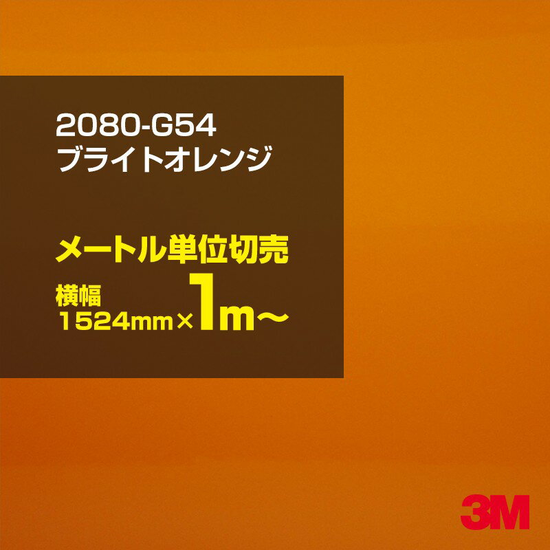 【アウトレット品】3M カーラッピングフィルム 車 ラッピングシート 2080-G54 ブライトオレンジ 【W1524mm×1m〜】 2080G54 旧品番: 1080-G54 グロス 光沢あり 艶あり 保護フィルム オレンジ 茶 ブラウン 橙 カーラップフィルム DIY 外装 内装 ボンネット