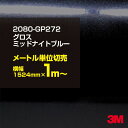 3M カーラッピングフィルム 車 ラッピングシート 2080-GP272 グロスミッドナイトブルー 【W1524mm×1m~】 2080GP272 旧品番:1080-GP272 グロス 光沢あり 艶あり 保護フィルム 黒 青 紺 ネイビー カーラップフィルム DIY 外装 内装 ボンネット スリーエム 送料無料