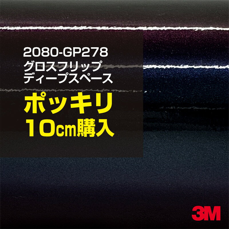 2次・3次曲面に追従する柔軟な3Mラッピングフィルム 曲面の多い乗用車やデジタルガジェットにフィットする柔軟性。シワになりにくく美しい仕上がり。 多彩なカラーバリエーション マット、サテン、ハイグロス、グロス、カーボン、ヘアライン等、多彩な外観を表現できます。 表面保護プロテクティブフィルム 3M独自技術により表面保護フィルムは、ハイグロス、グロスで発生するロール保管時の押し跡や施工時の傷を抑え、美しい仕上がりを実現します。 ※ハイグロス、グロス、グロスフリップ（HG・G・GPの品番）のみの仕様です。表面保護フィルムを付けたまま施工してください。 再剥離性（粘着剤を残しにくく剥離しやすい性能） 車体塗装への接着性を保ちながら、粘着剤が残りにくく加熱により剥離しやすいフィルムです。 塗装と異なり、ラップフィルムを剥がすことで元の色に戻したり、着せ替えを楽しむことができます。 ※施工方法・使用環境・下地等により、剥離性能は変化します。全ての下地に対し再剥離性を有するものではありません。 位置決めが簡単にできるコントロールタック&trade; 位置決め時は塗装面に接着しにくく、圧着時にはしっかり接着する、施工性を向上させる技術。 粘着剤に規則的にガラスビーズを配置し、圧着前は基材に容易に接着しないスライダビリティ（位置決め）性のある独自の特殊加工。 圧着によってガラスビーズは粘着剤に埋め込まれ、本来の高い接着力を発揮します。 エアー抜きが容易なコンプライ&trade; 粘着剤にエアー抜き溝が施されており、施工時の気泡を逃がしやすくします。 膨れ・エアー噛みを防止し施工効率を大幅に改善し、均一な仕上げが可能です。 貼り付け下地への施工可否判断 表面が平滑かつ平面な下地にのみ施工可能です。下記の下地へは施工できません。 【施工できない下地】 ●ポリカーボネート（PC）／ 気泡発生 ●ポリエチレン（PE）／接着不足 ●ポリプロピレン（PP）／接着不足 ●銅・真鍮・スズ／粘着剤変質 ●シリコンコーキング／接着不足・追従不足 ●ゴム／ゴム成分移行による変色 ●コルゲート・リベット／追従不可 ●石油類が滞留する箇所／外観異常（膨潤、剥がれ等） ●常時65℃以上の高温になる箇所／耐候性低下・変色 貼り付け環境の確保 施工時にラッピングシートと下地の間に微細な埃等が入ると、微細な凹凸でもかなり目立ちます。 特に自動車の場合、微細な埃等が極力入らないよう施工環境を確保してください。ハイグロスは製品の特性上、剥離フィルムによって静電気が発生しやすく微細な埃等を巻き込みやすくなります。 貼り付け基材面の温度が16℃以下の場合、十分な初期接着力が得られません。 下地調整 下地に付着した土砂、錆、油脂分等、フィルム接着力を低下させる物質を除去してください。 特にハイグロス、マットを自動車に施工する場合、鉄粉も十分に除去してください。 以下の3種類の除去方法を状況に応じて実施してください。 （1）水清掃（中性洗剤による清掃を含む） （2）IPA（イソプロピルアルコール）等のアルコール清掃 （3）ケレン及び下地処理（プライマー塗布等）　※プライマー等を塗布した場合は再剥離できません。 貼り付け セーム革を巻いたプラスチックスキージー（PA-1等）を使用し、ラッピングフィルムを十分に下地に圧着してください。手袋施工では十分な接着力が得られません。 最後に全面（特に端部）をフィルム表面温度90-100℃になるようヒートガンで加熱してください。本製品は直貼りのみ可能です（水貼り不可）。 ※グロスは表面保護フィルムを付けたまま施工してください。重ね貼りする場合は部分的に剥離して施工し、施工後は全ての表面保護フィルムを必ず剥離してください。 ※グロスは非常に傷付きやすいので、埃等に十分ご注意ください。グロスを含め光沢のあるフィルムや、濃色のフィルムは施工時の伸ばしスジや貼りスジが目立つ傾向にあります。サンプルで事前に確認を行った上、注意深く施工してください。 ※新ロットより粘着剤の仕様が変更されました。さらに扱いやすいく既存のものより粘着が弱く感じられます。フィルムが浮く可能性もありますので、貼り付け下地に強めに圧着してください。 旧ロットから販売いたします。予めご了承ください。 3Mラップフィルムをより長期に渡り美しい外観を維持するため、次の注意点をご参考に定期的なメンテナンスをお勧めします。 清掃・保管 洗車 土砂等の汚れがついたまま表面を拭くとフィルムが傷付くことがあります。表面に付着した粒子を水洗い等で取り去り、埃等の付いていないセルローススポンジや傷が付かない清潔な柔らかい布で水分を拭き取ってください。 洗剤 研磨剤を含まない中性洗剤で水洗いしてください。 ワックス効果のある洗浄剤／コーティング剤 フィルム表面に固形分が残留し、外観を損なう恐れがあります。 固形ワックス フィルム表面の光沢を向上させ、ヘアラインやカーボンの隙間を埋めてしまうので使用しないでください。 タイヤワックスがフィルムに付いた場合 すぐに中性洗剤で清掃してください。 保管について 樹木の下、樹液、果樹等の落下する場所への駐車は避けてください。降雨後は水垢が付着しないように速やかに水分を拭き取ってください。また、不慮の事故や塗装面の不具合を避けるために、屋外駐車は出来る限り避けてください。 色・柄・素材について 事前に必ずサンプル帳でご確認ください。ご希望との不一致による返品・交換は承れません。予めご了承ください。 製品表面のシリコン付着に関して 製品特性上、剥離紙（台紙）のシリコンがフィルム表面に付着して白いモヤのように見えます。3Mラッピングシートのグロスは特に付着しやすいです。 施工時にヒートガンの加熱で消滅します。製品特性のためシリコン付着による返品・交換は承れません。予めご了承ください。 その他の特性に関して ●3Mラップフィルムシリーズ2080はポリ塩化ビニールフィルムで軟らかく、自動車塗装と異なり表面硬度が高くありません。そのため自動車塗装では通常発生しない現象が施工時や使用時で発生する場合があります。（例：洗車擦り傷やバフ目状の微細な傷、洗車・降雨後の水垢の固着、石跳ね等によるフィルム破れ等）塗装代替としての性能はありません。あくまで加飾・装飾フィルムとしてご使用ください。 ●本製品を部分的に貼った場合（パートラップ）、経年で貼らなかった部分とボディ色に差が生じることがあります。 ●ロット間での色ばらつきは製造工程上どうしても発生するため（特にメタリックやパール）、面で色合わせが必要なフルラッピング等の場合はロットを跨いだ製品のご使用を控えてください。 ●ハイグロス、グロスはプロテクティブフィルム層によりサーフェスインプレッションが発生し難いため、鮮鋭度が高い傾向があり、施工時の異物、埃等の巻きこみや貼りスジが目立つ場合があります（特に濃色系）。より注意深く施工してください。 ●ハイグロスは通常のグロスよりも下地塗装のムラが目立つ傾向があります。事前に外観をご確認ください。 自動車用途以外でのご使用推奨品番 BR120、BR217、BR241、M21、M27、M217、は自動車用途以外にご使用ください。 ※BR120、M21は耐候性が1年です。併せてご注意ください。 ※耐候性の数値は試験結果に基づく予想年数であり、保証年数ではありません。