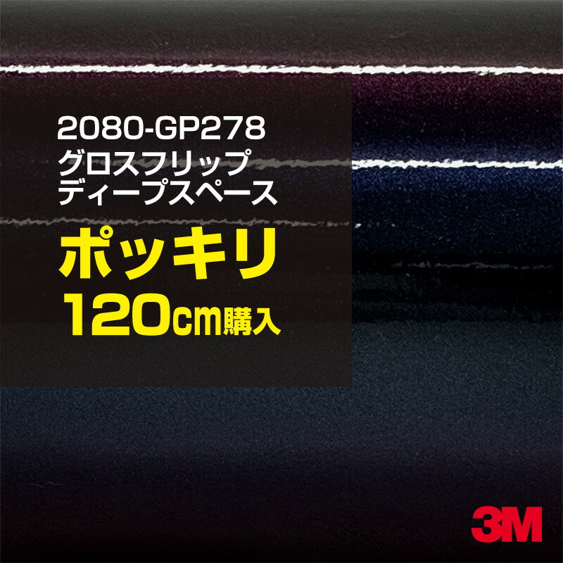3M カーラッピングフィルム 車 カーラッピングシート 2080-GP278 グロスフリップディープスペース 【W1524mm×120cm】 2080GP278 グロス 光沢あり 艶あり 保護フィルム 青 紺 ネイビー カーラップフィルム DIY ボンネット スリーエム 送料無料 保護フィルム 非ダイノック
