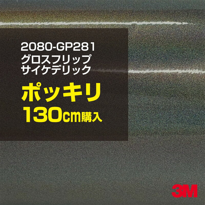 2次・3次曲面に追従する柔軟な3Mラッピングフィルム 曲面の多い乗用車やデジタルガジェットにフィットする柔軟性。シワになりにくく美しい仕上がり。 多彩なカラーバリエーション マット、サテン、ハイグロス、グロス、カーボン、ヘアライン等、多彩な外観を表現できます。 表面保護プロテクティブフィルム 3M独自技術により表面保護フィルムは、ハイグロス、グロスで発生するロール保管時の押し跡や施工時の傷を抑え、美しい仕上がりを実現します。 ※ハイグロス、グロス、グロスフリップ（HG・G・GPの品番）のみの仕様です。表面保護フィルムを付けたまま施工してください。 再剥離性（粘着剤を残しにくく剥離しやすい性能） 車体塗装への接着性を保ちながら、粘着剤が残りにくく加熱により剥離しやすいフィルムです。 塗装と異なり、ラップフィルムを剥がすことで元の色に戻したり、着せ替えを楽しむことができます。 ※施工方法・使用環境・下地等により、剥離性能は変化します。全ての下地に対し再剥離性を有するものではありません。 位置決めが簡単にできるコントロールタック&trade; 位置決め時は塗装面に接着しにくく、圧着時にはしっかり接着する、施工性を向上させる技術。 粘着剤に規則的にガラスビーズを配置し、圧着前は基材に容易に接着しないスライダビリティ（位置決め）性のある独自の特殊加工。 圧着によってガラスビーズは粘着剤に埋め込まれ、本来の高い接着力を発揮します。 エアー抜きが容易なコンプライ&trade; 粘着剤にエアー抜き溝が施されており、施工時の気泡を逃がしやすくします。 膨れ・エアー噛みを防止し施工効率を大幅に改善し、均一な仕上げが可能です。 貼り付け下地への施工可否判断 表面が平滑かつ平面な下地にのみ施工可能です。下記の下地へは施工できません。 【施工できない下地】 ●ポリカーボネート（PC）／ 気泡発生 ●ポリエチレン（PE）／接着不足 ●ポリプロピレン（PP）／接着不足 ●銅・真鍮・スズ／粘着剤変質 ●シリコンコーキング／接着不足・追従不足 ●ゴム／ゴム成分移行による変色 ●コルゲート・リベット／追従不可 ●石油類が滞留する箇所／外観異常（膨潤、剥がれ等） ●常時65℃以上の高温になる箇所／耐候性低下・変色 貼り付け環境の確保 施工時にラッピングシートと下地の間に微細な埃等が入ると、微細な凹凸でもかなり目立ちます。 特に自動車の場合、微細な埃等が極力入らないよう施工環境を確保してください。ハイグロスは製品の特性上、剥離フィルムによって静電気が発生しやすく微細な埃等を巻き込みやすくなります。 貼り付け基材面の温度が16℃以下の場合、十分な初期接着力が得られません。 下地調整 下地に付着した土砂、錆、油脂分等、フィルム接着力を低下させる物質を除去してください。 特にハイグロス、マットを自動車に施工する場合、鉄粉も十分に除去してください。 以下の3種類の除去方法を状況に応じて実施してください。 （1）水清掃（中性洗剤による清掃を含む） （2）IPA（イソプロピルアルコール）等のアルコール清掃 （3）ケレン及び下地処理（プライマー塗布等）　※プライマー等を塗布した場合は再剥離できません。 貼り付け セーム革を巻いたプラスチックスキージー（PA-1等）を使用し、ラッピングフィルムを十分に下地に圧着してください。手袋施工では十分な接着力が得られません。 最後に全面（特に端部）をフィルム表面温度90-100℃になるようヒートガンで加熱してください。本製品は直貼りのみ可能です（水貼り不可）。 ※グロスは表面保護フィルムを付けたまま施工してください。重ね貼りする場合は部分的に剥離して施工し、施工後は全ての表面保護フィルムを必ず剥離してください。 ※グロスは非常に傷付きやすいので、埃等に十分ご注意ください。グロスを含め光沢のあるフィルムや、濃色のフィルムは施工時の伸ばしスジや貼りスジが目立つ傾向にあります。サンプルで事前に確認を行った上、注意深く施工してください。 ※新ロットより粘着剤の仕様が変更されました。さらに扱いやすいく既存のものより粘着が弱く感じられます。フィルムが浮く可能性もありますので、貼り付け下地に強めに圧着してください。 旧ロットから販売いたします。予めご了承ください。 3Mラップフィルムをより長期に渡り美しい外観を維持するため、次の注意点をご参考に定期的なメンテナンスをお勧めします。 清掃・保管 洗車 土砂等の汚れがついたまま表面を拭くとフィルムが傷付くことがあります。表面に付着した粒子を水洗い等で取り去り、埃等の付いていないセルローススポンジや傷が付かない清潔な柔らかい布で水分を拭き取ってください。 洗剤 研磨剤を含まない中性洗剤で水洗いしてください。 ワックス効果のある洗浄剤／コーティング剤 フィルム表面に固形分が残留し、外観を損なう恐れがあります。 固形ワックス フィルム表面の光沢を向上させ、ヘアラインやカーボンの隙間を埋めてしまうので使用しないでください。 タイヤワックスがフィルムに付いた場合 すぐに中性洗剤で清掃してください。 保管について 樹木の下、樹液、果樹等の落下する場所への駐車は避けてください。降雨後は水垢が付着しないように速やかに水分を拭き取ってください。また、不慮の事故や塗装面の不具合を避けるために、屋外駐車は出来る限り避けてください。 色・柄・素材について 事前に必ずサンプル帳でご確認ください。ご希望との不一致による返品・交換は承れません。予めご了承ください。 製品表面のシリコン付着に関して 製品特性上、剥離紙（台紙）のシリコンがフィルム表面に付着して白いモヤのように見えます。3Mラッピングシートのグロスは特に付着しやすいです。 施工時にヒートガンの加熱で消滅します。製品特性のためシリコン付着による返品・交換は承れません。予めご了承ください。 その他の特性に関して ●3Mラップフィルムシリーズ2080はポリ塩化ビニールフィルムで軟らかく、自動車塗装と異なり表面硬度が高くありません。そのため自動車塗装では通常発生しない現象が施工時や使用時で発生する場合があります。（例：洗車擦り傷やバフ目状の微細な傷、洗車・降雨後の水垢の固着、石跳ね等によるフィルム破れ等）塗装代替としての性能はありません。あくまで加飾・装飾フィルムとしてご使用ください。 ●本製品を部分的に貼った場合（パートラップ）、経年で貼らなかった部分とボディ色に差が生じることがあります。 ●ロット間での色ばらつきは製造工程上どうしても発生するため（特にメタリックやパール）、面で色合わせが必要なフルラッピング等の場合はロットを跨いだ製品のご使用を控えてください。 ●ハイグロス、グロスはプロテクティブフィルム層によりサーフェスインプレッションが発生し難いため、鮮鋭度が高い傾向があり、施工時の異物、埃等の巻きこみや貼りスジが目立つ場合があります（特に濃色系）。より注意深く施工してください。 ●ハイグロスは通常のグロスよりも下地塗装のムラが目立つ傾向があります。事前に外観をご確認ください。 自動車用途以外でのご使用推奨品番 BR120、BR217、BR241、M21、M27、M217、は自動車用途以外にご使用ください。 ※BR120、M21は耐候性が1年です。併せてご注意ください。 ※耐候性の数値は試験結果に基づく予想年数であり、保証年数ではありません。