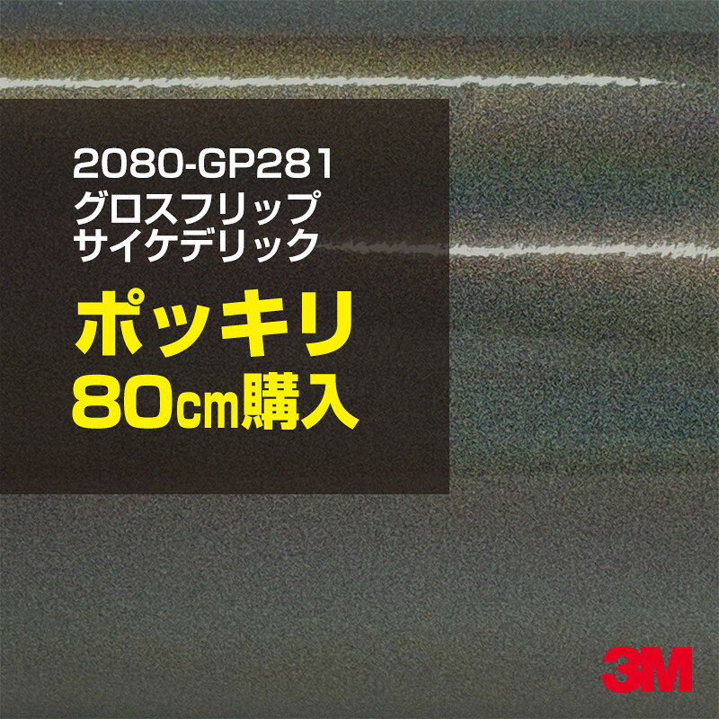 2次・3次曲面に追従する柔軟な3Mラッピングフィルム 曲面の多い乗用車やデジタルガジェットにフィットする柔軟性。シワになりにくく美しい仕上がり。 多彩なカラーバリエーション マット、サテン、ハイグロス、グロス、カーボン、ヘアライン等、多彩な外観を表現できます。 表面保護プロテクティブフィルム 3M独自技術により表面保護フィルムは、ハイグロス、グロスで発生するロール保管時の押し跡や施工時の傷を抑え、美しい仕上がりを実現します。 ※ハイグロス、グロス、グロスフリップ（HG・G・GPの品番）のみの仕様です。表面保護フィルムを付けたまま施工してください。 再剥離性（粘着剤を残しにくく剥離しやすい性能） 車体塗装への接着性を保ちながら、粘着剤が残りにくく加熱により剥離しやすいフィルムです。 塗装と異なり、ラップフィルムを剥がすことで元の色に戻したり、着せ替えを楽しむことができます。 ※施工方法・使用環境・下地等により、剥離性能は変化します。全ての下地に対し再剥離性を有するものではありません。 位置決めが簡単にできるコントロールタック&trade; 位置決め時は塗装面に接着しにくく、圧着時にはしっかり接着する、施工性を向上させる技術。 粘着剤に規則的にガラスビーズを配置し、圧着前は基材に容易に接着しないスライダビリティ（位置決め）性のある独自の特殊加工。 圧着によってガラスビーズは粘着剤に埋め込まれ、本来の高い接着力を発揮します。 エアー抜きが容易なコンプライ&trade; 粘着剤にエアー抜き溝が施されており、施工時の気泡を逃がしやすくします。 膨れ・エアー噛みを防止し施工効率を大幅に改善し、均一な仕上げが可能です。 貼り付け下地への施工可否判断 表面が平滑かつ平面な下地にのみ施工可能です。下記の下地へは施工できません。 【施工できない下地】 ●ポリカーボネート（PC）／ 気泡発生 ●ポリエチレン（PE）／接着不足 ●ポリプロピレン（PP）／接着不足 ●銅・真鍮・スズ／粘着剤変質 ●シリコンコーキング／接着不足・追従不足 ●ゴム／ゴム成分移行による変色 ●コルゲート・リベット／追従不可 ●石油類が滞留する箇所／外観異常（膨潤、剥がれ等） ●常時65℃以上の高温になる箇所／耐候性低下・変色 貼り付け環境の確保 施工時にラッピングシートと下地の間に微細な埃等が入ると、微細な凹凸でもかなり目立ちます。 特に自動車の場合、微細な埃等が極力入らないよう施工環境を確保してください。ハイグロスは製品の特性上、剥離フィルムによって静電気が発生しやすく微細な埃等を巻き込みやすくなります。 貼り付け基材面の温度が16℃以下の場合、十分な初期接着力が得られません。 下地調整 下地に付着した土砂、錆、油脂分等、フィルム接着力を低下させる物質を除去してください。 特にハイグロス、マットを自動車に施工する場合、鉄粉も十分に除去してください。 以下の3種類の除去方法を状況に応じて実施してください。 （1）水清掃（中性洗剤による清掃を含む） （2）IPA（イソプロピルアルコール）等のアルコール清掃 （3）ケレン及び下地処理（プライマー塗布等）　※プライマー等を塗布した場合は再剥離できません。 貼り付け セーム革を巻いたプラスチックスキージー（PA-1等）を使用し、ラッピングフィルムを十分に下地に圧着してください。手袋施工では十分な接着力が得られません。 最後に全面（特に端部）をフィルム表面温度90-100℃になるようヒートガンで加熱してください。本製品は直貼りのみ可能です（水貼り不可）。 ※グロスは表面保護フィルムを付けたまま施工してください。重ね貼りする場合は部分的に剥離して施工し、施工後は全ての表面保護フィルムを必ず剥離してください。 ※グロスは非常に傷付きやすいので、埃等に十分ご注意ください。グロスを含め光沢のあるフィルムや、濃色のフィルムは施工時の伸ばしスジや貼りスジが目立つ傾向にあります。サンプルで事前に確認を行った上、注意深く施工してください。 ※新ロットより粘着剤の仕様が変更されました。さらに扱いやすいく既存のものより粘着が弱く感じられます。フィルムが浮く可能性もありますので、貼り付け下地に強めに圧着してください。 旧ロットから販売いたします。予めご了承ください。 3Mラップフィルムをより長期に渡り美しい外観を維持するため、次の注意点をご参考に定期的なメンテナンスをお勧めします。 清掃・保管 洗車 土砂等の汚れがついたまま表面を拭くとフィルムが傷付くことがあります。表面に付着した粒子を水洗い等で取り去り、埃等の付いていないセルローススポンジや傷が付かない清潔な柔らかい布で水分を拭き取ってください。 洗剤 研磨剤を含まない中性洗剤で水洗いしてください。 ワックス効果のある洗浄剤／コーティング剤 フィルム表面に固形分が残留し、外観を損なう恐れがあります。 固形ワックス フィルム表面の光沢を向上させ、ヘアラインやカーボンの隙間を埋めてしまうので使用しないでください。 タイヤワックスがフィルムに付いた場合 すぐに中性洗剤で清掃してください。 保管について 樹木の下、樹液、果樹等の落下する場所への駐車は避けてください。降雨後は水垢が付着しないように速やかに水分を拭き取ってください。また、不慮の事故や塗装面の不具合を避けるために、屋外駐車は出来る限り避けてください。 色・柄・素材について 事前に必ずサンプル帳でご確認ください。ご希望との不一致による返品・交換は承れません。予めご了承ください。 製品表面のシリコン付着に関して 製品特性上、剥離紙（台紙）のシリコンがフィルム表面に付着して白いモヤのように見えます。3Mラッピングシートのグロスは特に付着しやすいです。 施工時にヒートガンの加熱で消滅します。製品特性のためシリコン付着による返品・交換は承れません。予めご了承ください。 その他の特性に関して ●3Mラップフィルムシリーズ2080はポリ塩化ビニールフィルムで軟らかく、自動車塗装と異なり表面硬度が高くありません。そのため自動車塗装では通常発生しない現象が施工時や使用時で発生する場合があります。（例：洗車擦り傷やバフ目状の微細な傷、洗車・降雨後の水垢の固着、石跳ね等によるフィルム破れ等）塗装代替としての性能はありません。あくまで加飾・装飾フィルムとしてご使用ください。 ●本製品を部分的に貼った場合（パートラップ）、経年で貼らなかった部分とボディ色に差が生じることがあります。 ●ロット間での色ばらつきは製造工程上どうしても発生するため（特にメタリックやパール）、面で色合わせが必要なフルラッピング等の場合はロットを跨いだ製品のご使用を控えてください。 ●ハイグロス、グロスはプロテクティブフィルム層によりサーフェスインプレッションが発生し難いため、鮮鋭度が高い傾向があり、施工時の異物、埃等の巻きこみや貼りスジが目立つ場合があります（特に濃色系）。より注意深く施工してください。 ●ハイグロスは通常のグロスよりも下地塗装のムラが目立つ傾向があります。事前に外観をご確認ください。 自動車用途以外でのご使用推奨品番 BR120、BR217、BR241、M21、M27、M217、は自動車用途以外にご使用ください。 ※BR120、M21は耐候性が1年です。併せてご注意ください。 ※耐候性の数値は試験結果に基づく予想年数であり、保証年数ではありません。