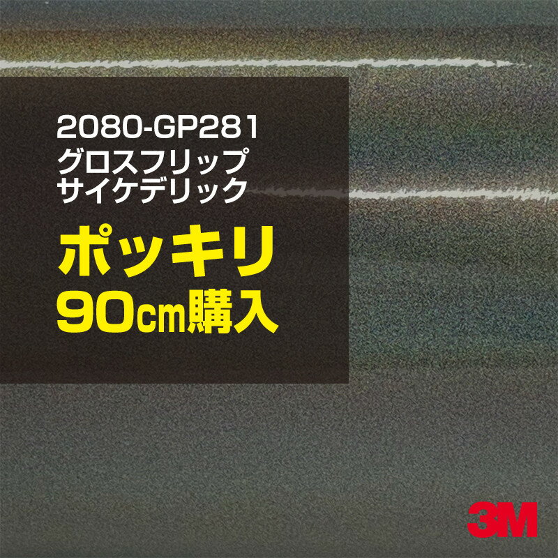 乐天商城 - 3M カーラッピングフィルム 車 カーラッピングシート 2080-GP281 グロスフリップサイケデリック 【W1524mm×90cm】 2080GP281 グロス 光沢あり 艶あり 保護フィルム グレー シルバー カーラップフィルム DIY ボンネット スリーエム 送料無料 保護フィルム 非ダイノック