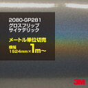 3M カーラッピングフィルム 車 ラッピングシート 2080-GP281 グロスフリップサイケデリック 【W1524mm×1m〜】 2080GP281 旧品番:...