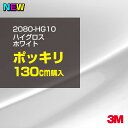 3M ラップフィルム 車 ラッピングシート 2080-HG10 ハイグロス ホワイト 【W1524mm×130cm】 2080HG10 グロス 光沢あり 艶あり 保護フィルム 黒 DIY 外装 内装 ボンネット スリーエム 送料無料