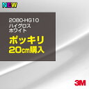 3M ラップフィルム 車 ラッピングシート 2080-HG10 ハイグロス ホワイト 【W1524mm×20cm】 2080HG10 グロス 光沢あり 艶あり 保護フィルム 黒 DIY 外装 内装 ボンネット スリーエム 送料無料