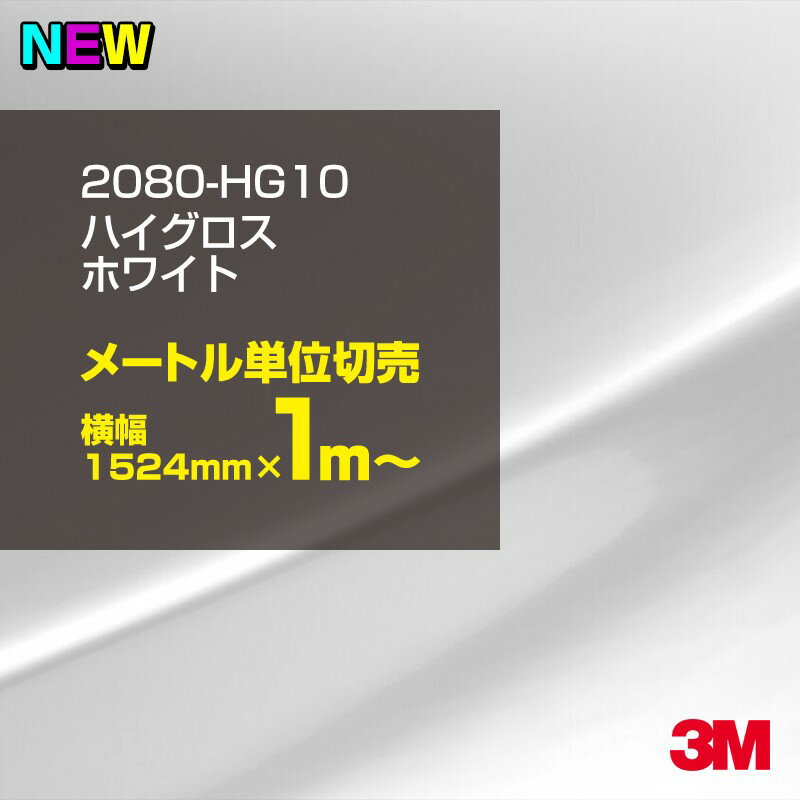 2次・3次曲面に追従する柔軟な3Mラッピングフィルム 曲面の多い乗用車やデジタルガジェットにフィットする柔軟性。シワになりにくく美しい仕上がり。 多彩なカラーバリエーション マット、サテン、ハイグロス、グロス、カーボン、ヘアライン等、多彩な外観を表現できます。 表面保護プロテクティブフィルム 3M独自技術により表面保護フィルムは、ハイグロス、グロスで発生するロール保管時の押し跡や施工時の傷を抑え、美しい仕上がりを実現します。 ※ハイグロス、グロス、グロスフリップ（HG・G・GPの品番）のみの仕様です。表面保護フィルムを付けたまま施工してください。 再剥離性（粘着剤を残しにくく剥離しやすい性能） 車体塗装への接着性を保ちながら、粘着剤が残りにくく加熱により剥離しやすいフィルムです。 塗装と異なり、ラップフィルムを剥がすことで元の色に戻したり、着せ替えを楽しむことができます。 ※施工方法・使用環境・下地等により、剥離性能は変化します。全ての下地に対し再剥離性を有するものではありません。 位置決めが簡単にできるコントロールタック&trade; 位置決め時は塗装面に接着しにくく、圧着時にはしっかり接着する、施工性を向上させる技術。 粘着剤に規則的にガラスビーズを配置し、圧着前は基材に容易に接着しないスライダビリティ（位置決め）性のある独自の特殊加工。 圧着によってガラスビーズは粘着剤に埋め込まれ、本来の高い接着力を発揮します。 エアー抜きが容易なコンプライ&trade; 粘着剤にエアー抜き溝が施されており、施工時の気泡を逃がしやすくします。 膨れ・エアー噛みを防止し施工効率を大幅に改善し、均一な仕上げが可能です。 貼り付け下地への施工可否判断 表面が平滑かつ平面な下地にのみ施工可能です。下記の下地へは施工できません。 【施工できない下地】 ●ポリカーボネート（PC）／ 気泡発生 ●ポリエチレン（PE）／接着不足 ●ポリプロピレン（PP）／接着不足 ●銅・真鍮・スズ／粘着剤変質 ●シリコンコーキング／接着不足・追従不足 ●ゴム／ゴム成分移行による変色 ●コルゲート・リベット／追従不可 ●石油類が滞留する箇所／外観異常（膨潤、剥がれ等） ●常時65℃以上の高温になる箇所／耐候性低下・変色 貼り付け環境の確保 施工時にラッピングシートと下地の間に微細な埃等が入ると、微細な凹凸でもかなり目立ちます。 特に自動車の場合、微細な埃等が極力入らないよう施工環境を確保してください。ハイグロスは製品の特性上、剥離フィルムによって静電気が発生しやすく微細な埃等を巻き込みやすくなります。 貼り付け基材面の温度が16℃以下の場合、十分な初期接着力が得られません。 下地調整 下地に付着した土砂、錆、油脂分等、フィルム接着力を低下させる物質を除去してください。 特にハイグロス、マットを自動車に施工する場合、鉄粉も十分に除去してください。 以下の3種類の除去方法を状況に応じて実施してください。 （1）水清掃（中性洗剤による清掃を含む） （2）IPA（イソプロピルアルコール）等のアルコール清掃 （3）ケレン及び下地処理（プライマー塗布等）　※プライマー等を塗布した場合は再剥離できません。 貼り付け セーム革を巻いたプラスチックスキージー（PA-1等）を使用し、ラッピングフィルムを十分に下地に圧着してください。手袋施工では十分な接着力が得られません。 最後に全面（特に端部）をフィルム表面温度90-100℃になるようヒートガンで加熱してください。本製品は直貼りのみ可能です（水貼り不可）。 ※グロスは表面保護フィルムを付けたまま施工してください。重ね貼りする場合は部分的に剥離して施工し、施工後は全ての表面保護フィルムを必ず剥離してください。 ※グロスは非常に傷付きやすいので、埃等に十分ご注意ください。グロスを含め光沢のあるフィルムや、濃色のフィルムは施工時の伸ばしスジや貼りスジが目立つ傾向にあります。サンプルで事前に確認を行った上、注意深く施工してください。 ※新ロットより粘着剤の仕様が変更されました。さらに扱いやすいく既存のものより粘着が弱く感じられます。フィルムが浮く可能性もありますので、貼り付け下地に強めに圧着してください。 旧ロットから販売いたします。予めご了承ください。 3Mラップフィルムをより長期に渡り美しい外観を維持するため、次の注意点をご参考に定期的なメンテナンスをお勧めします。 清掃・保管 洗車 土砂等の汚れがついたまま表面を拭くとフィルムが傷付くことがあります。表面に付着した粒子を水洗い等で取り去り、埃等の付いていないセルローススポンジや傷が付かない清潔な柔らかい布で水分を拭き取ってください。 洗剤 研磨剤を含まない中性洗剤で水洗いしてください。 ワックス効果のある洗浄剤／コーティング剤 フィルム表面に固形分が残留し、外観を損なう恐れがあります。 固形ワックス フィルム表面の光沢を向上させ、ヘアラインやカーボンの隙間を埋めてしまうので使用しないでください。 タイヤワックスがフィルムに付いた場合 すぐに中性洗剤で清掃してください。 保管について 樹木の下、樹液、果樹等の落下する場所への駐車は避けてください。降雨後は水垢が付着しないように速やかに水分を拭き取ってください。また、不慮の事故や塗装面の不具合を避けるために、屋外駐車は出来る限り避けてください。 色・柄・素材について 事前に必ずサンプル帳でご確認ください。ご希望との不一致による返品・交換は承れません。予めご了承ください。 製品表面のシリコン付着に関して 製品特性上、剥離紙（台紙）のシリコンがフィルム表面に付着して白いモヤのように見えます。3Mラッピングシートのグロスは特に付着しやすいです。 施工時にヒートガンの加熱で消滅します。製品特性のためシリコン付着による返品・交換は承れません。予めご了承ください。 その他の特性に関して ●3Mラップフィルムシリーズ2080はポリ塩化ビニールフィルムで軟らかく、自動車塗装と異なり表面硬度が高くありません。そのため自動車塗装では通常発生しない現象が施工時や使用時で発生する場合があります。（例：洗車擦り傷やバフ目状の微細な傷、洗車・降雨後の水垢の固着、石跳ね等によるフィルム破れ等）塗装代替としての性能はありません。あくまで加飾・装飾フィルムとしてご使用ください。 ●本製品を部分的に貼った場合（パートラップ）、経年で貼らなかった部分とボディ色に差が生じることがあります。 ●ロット間での色ばらつきは製造工程上どうしても発生するため（特にメタリックやパール）、面で色合わせが必要なフルラッピング等の場合はロットを跨いだ製品のご使用を控えてください。 ●ハイグロス、グロスはプロテクティブフィルム層によりサーフェスインプレッションが発生し難いため、鮮鋭度が高い傾向があり、施工時の異物、埃等の巻きこみや貼りスジが目立つ場合があります（特に濃色系）。より注意深く施工してください。 ●ハイグロスは通常のグロスよりも下地塗装のムラが目立つ傾向があります。事前に外観をご確認ください。 自動車用途以外でのご使用推奨品番 BR120、BR217、BR241、M21、M27、M217、は自動車用途以外にご使用ください。 ※BR120、M21は耐候性が1年です。併せてご注意ください。 ※耐候性の数値は試験結果に基づく予想年数であり、保証年数ではありません。