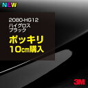 3M ラップフィルム 車 ラッピングシート 2080-HG12 ハイグロス ブラック 【W1524mm×10cm】 2080HG12 グロス 光沢あり 艶あり ピアノブラック 保護フィルム 黒 DIY 外装 内装 ボンネット スリーエム 送料無料