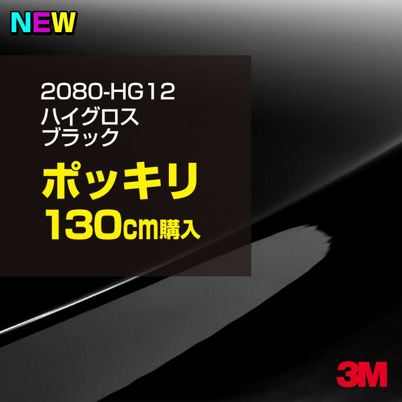 3M カーラッピングフィルム 車 ラッピングシート 2080-HG12 ハイグロス ブラック 【W1524mm×130cm】 2080HG12 グロス 光沢あり 艶あり ピアノブラック 保護フィルム 黒 カーラップフィルム DIY 外装 内装 ボンネット スリーエム 送料無料