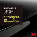 3M ラップフィルム 車 ラッピングシート 2080-HG12 ハイグロス ブラック 【W1524mm×1m～】 2080HG12 グロス 光沢あり 艶あり ピアノブラック 保護フィルム 黒 DIY 外装 内装 ボンネット スリーエム 送料無料